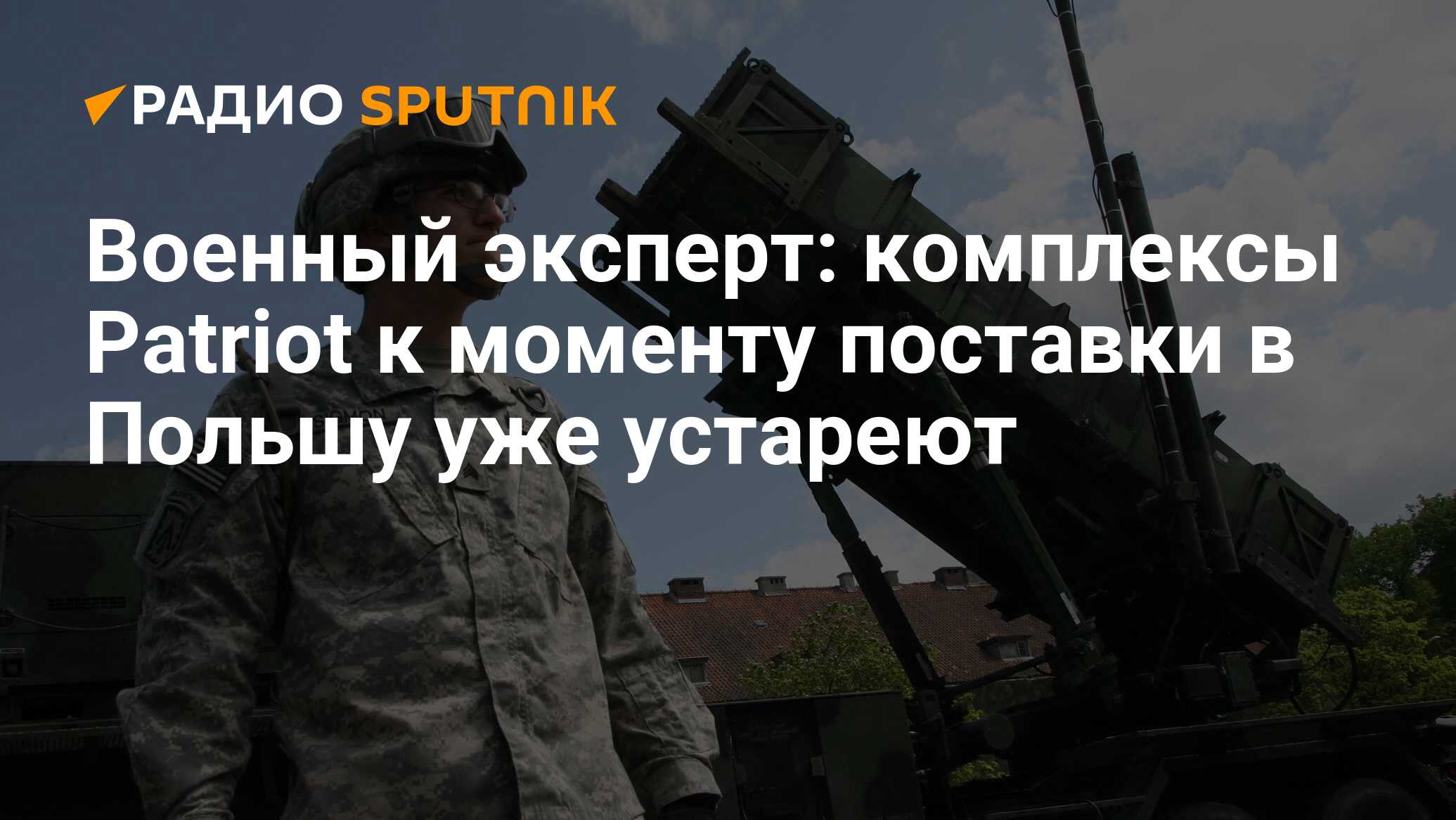 Военный эксперт: комплексы Patriot к моменту поставки в Польшу уже устареют  - Радио Sputnik, 06.07.2017