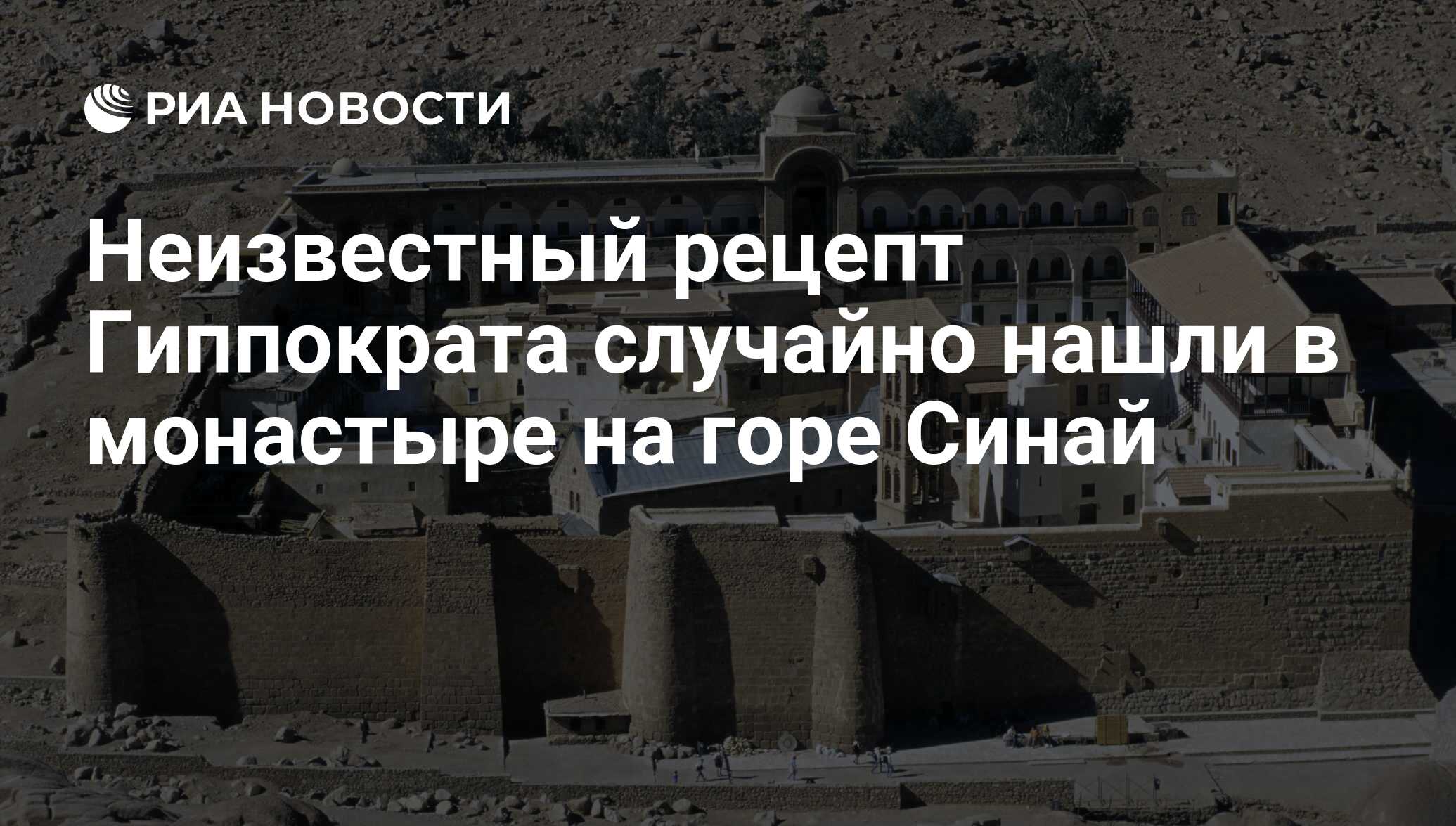 Неизвестный рецепт Гиппократа случайно нашли в монастыре на горе Синай -  РИА Новости, 15.03.2021