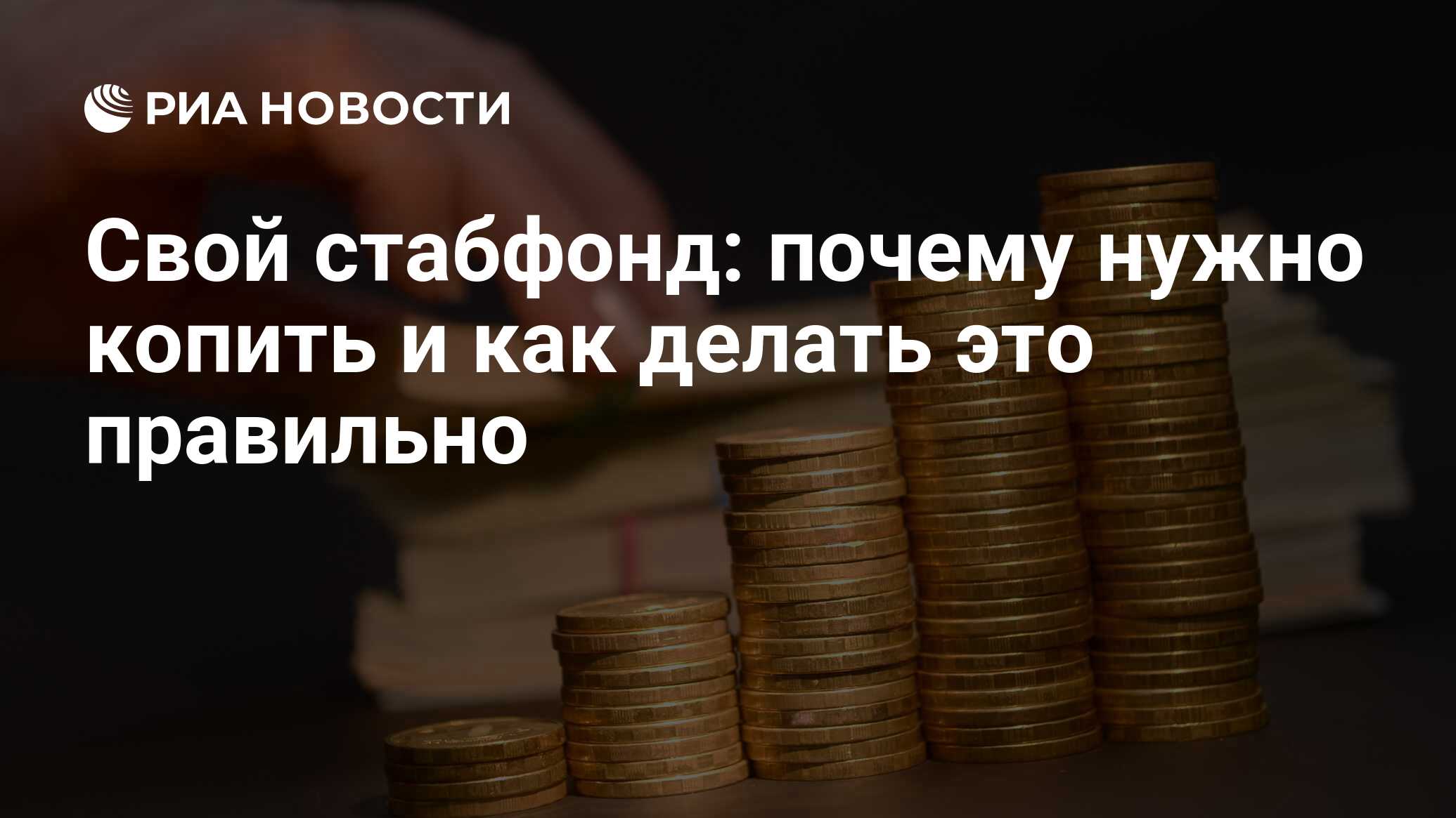 Не нужно копить. Не нужно копить