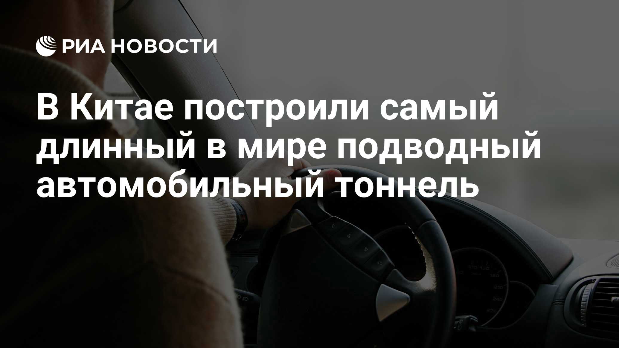 В Китае построили самый длинный в мире подводный автомобильный тоннель -  РИА Новости, 07.07.2017