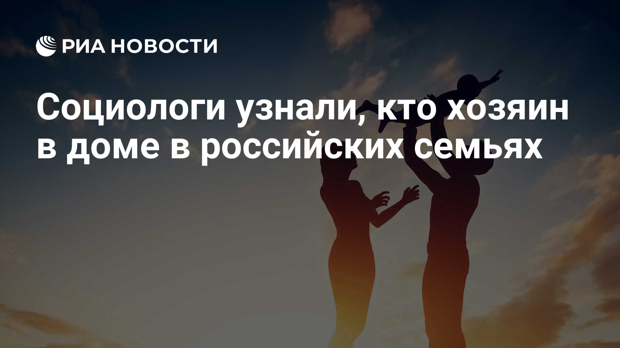 Социологи узнали, кто хозяин в доме в российских семьях - РИА Новости,  03.03.2020