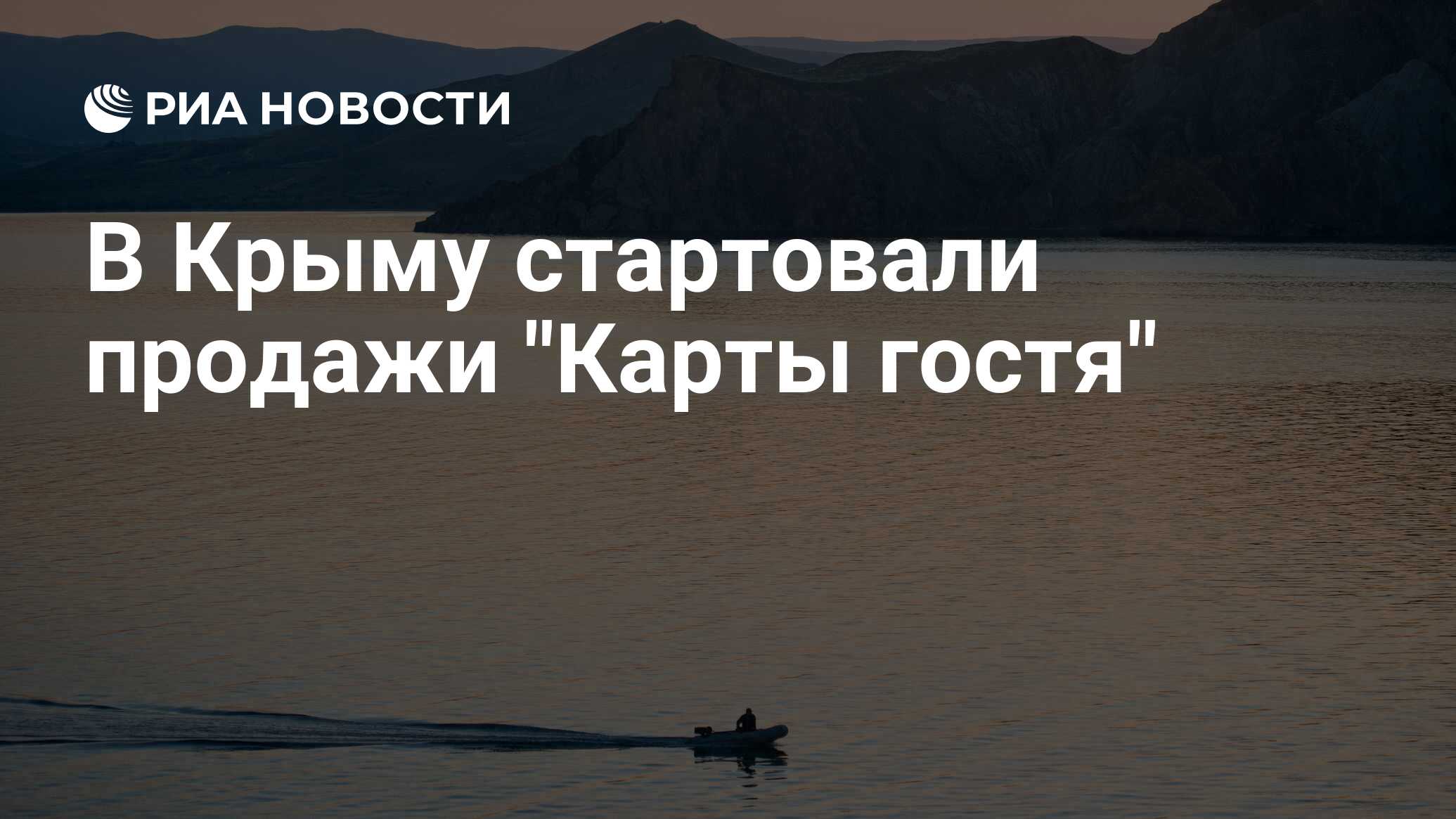 Карта Гостя Крыма И Севастополя Где Купить