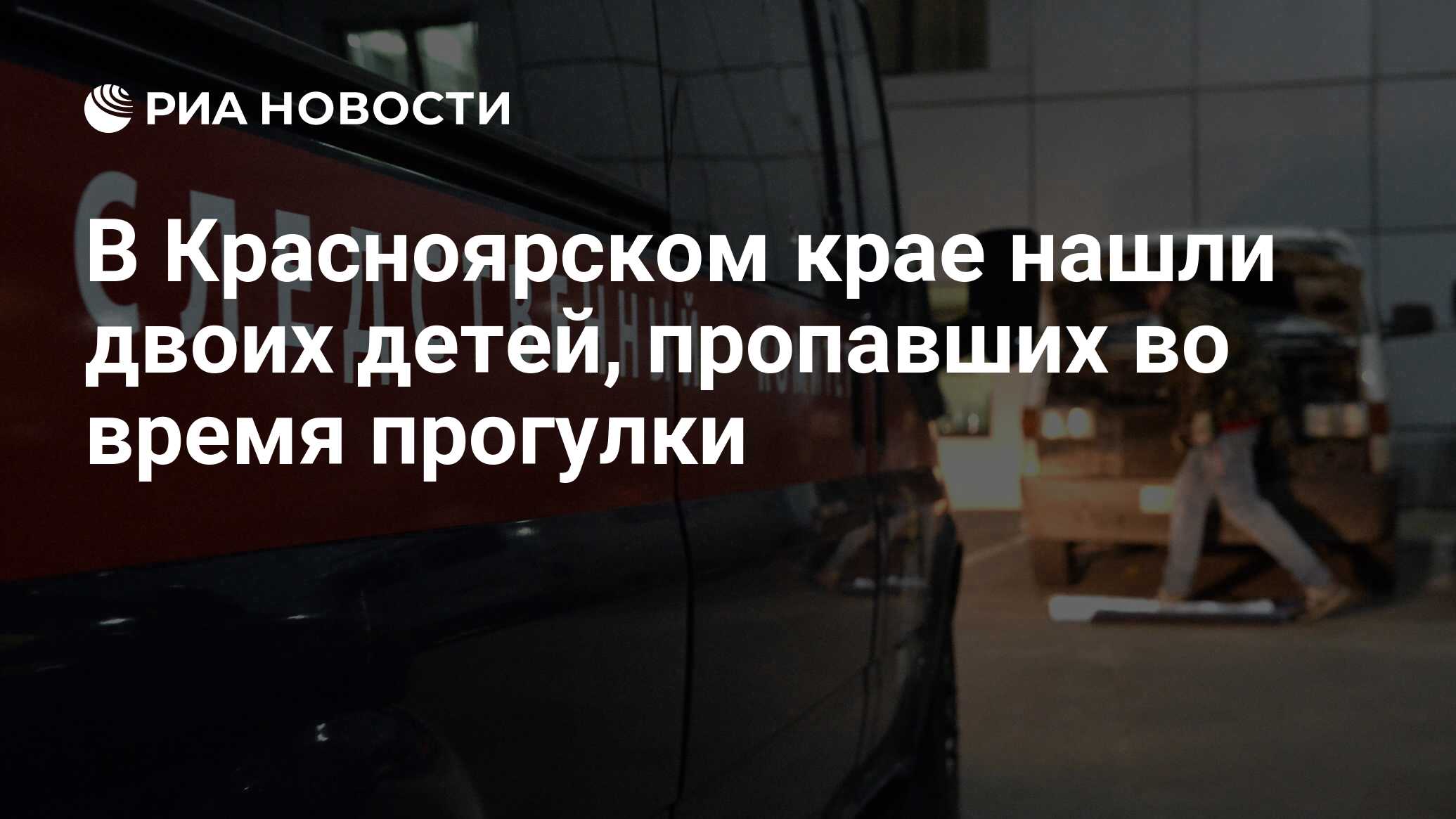 В красноярском крае нашли двоих детей, пропавших во время прогулки