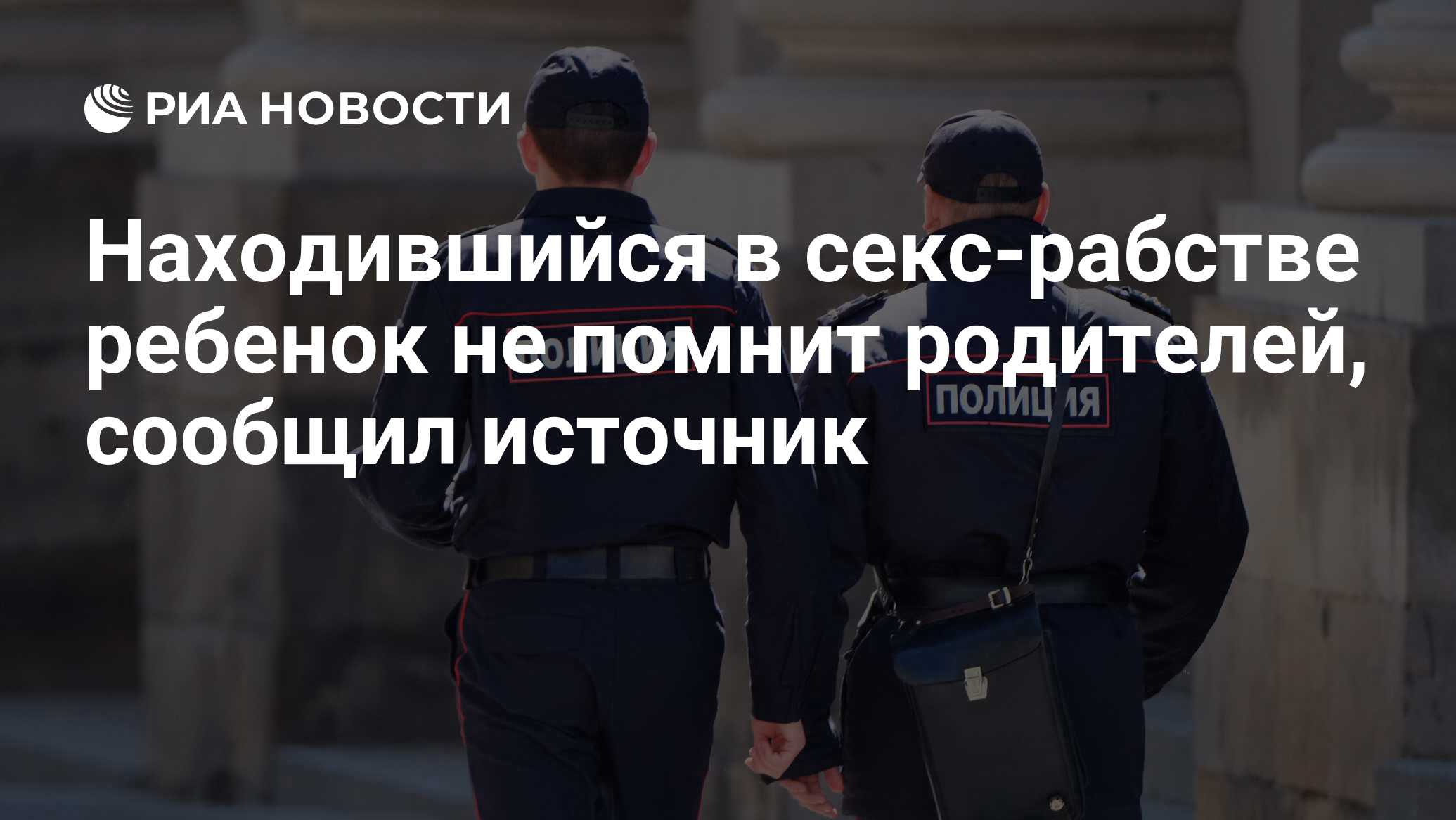 Находившийся в секс-рабстве ребенок не помнит родителей, сообщил источник -  РИА Новости, 10.07.2017