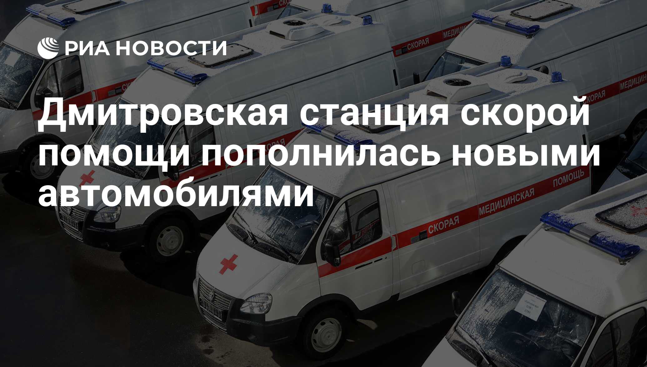 Дмитровская станция скорой помощи пополнилась новыми автомобилями - РИА  Новости, 10.07.2017