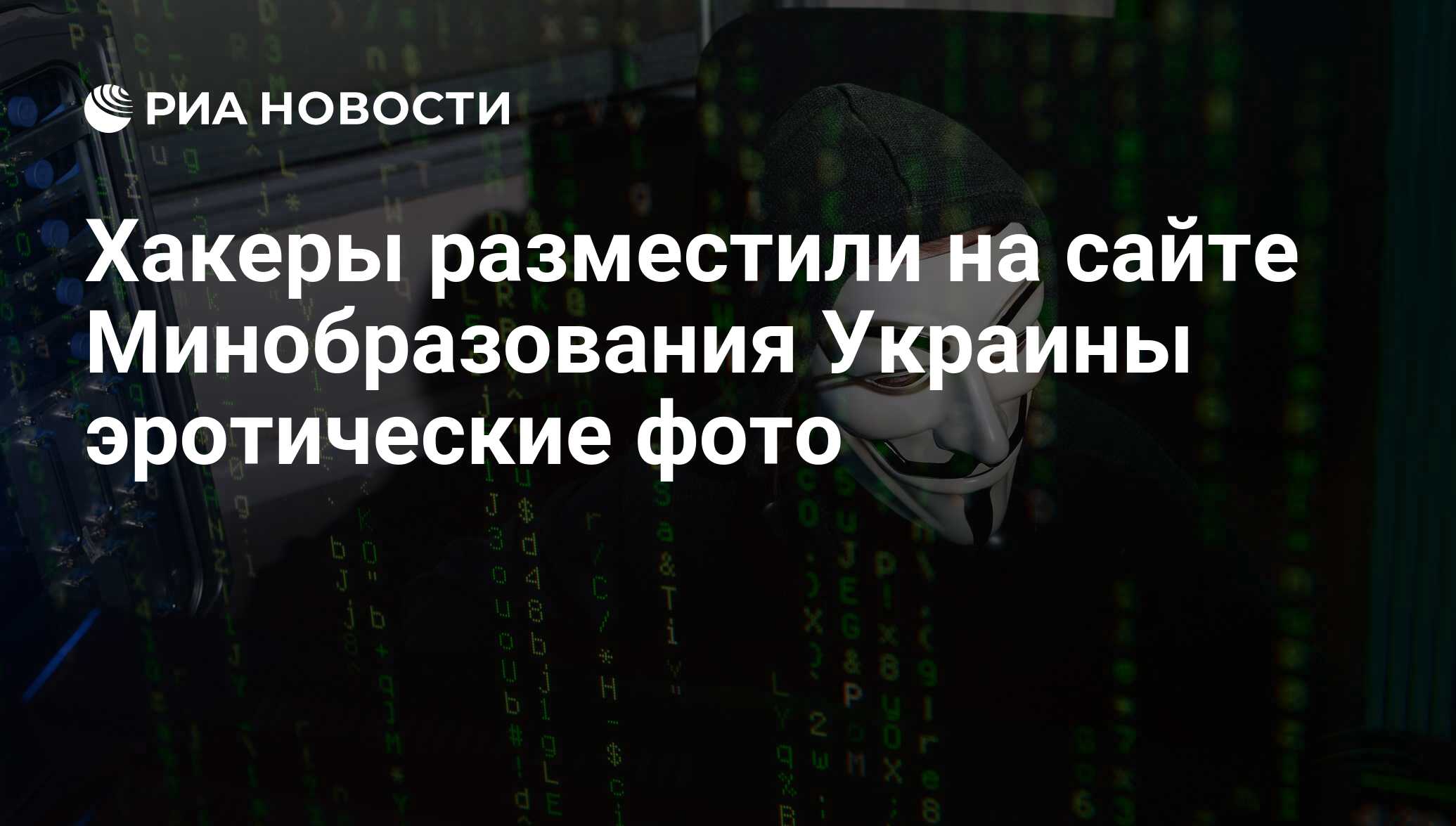 Хакеры разместили на сайте Минобразования Украины эротические фото - РИА  Новости, 11.07.2017