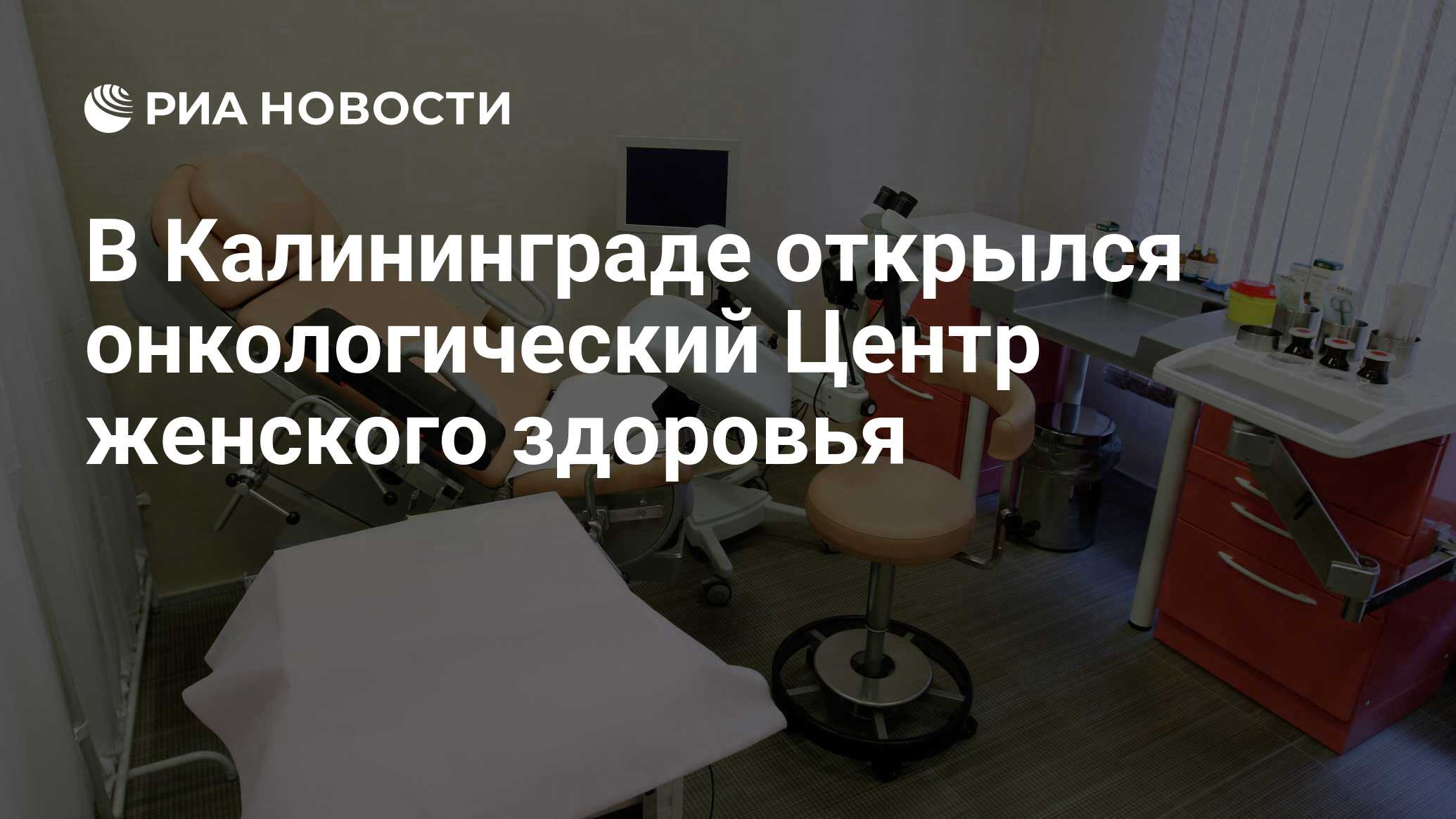 В Калининграде открылся онкологический Центр женского здоровья - РИА  Новости, 15.03.2021