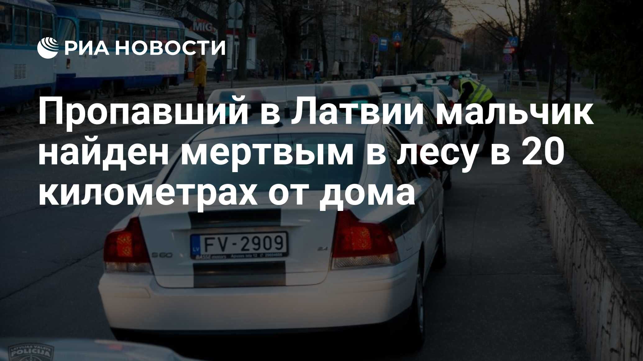 Пропавший в Латвии мальчик найден мертвым в лесу в 20 километрах от дома -  РИА Новости, 11.07.2017