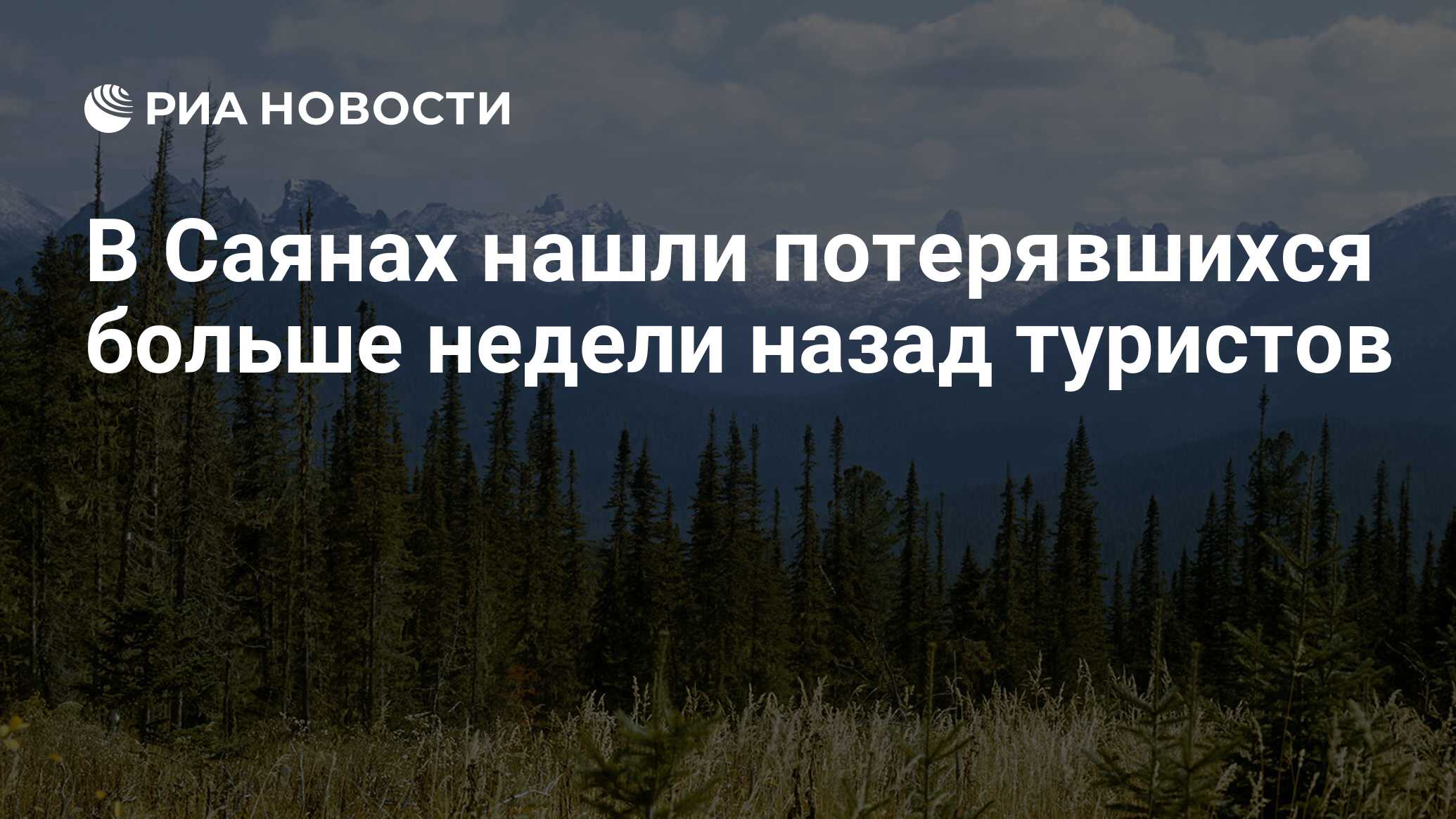 В саянах нашли