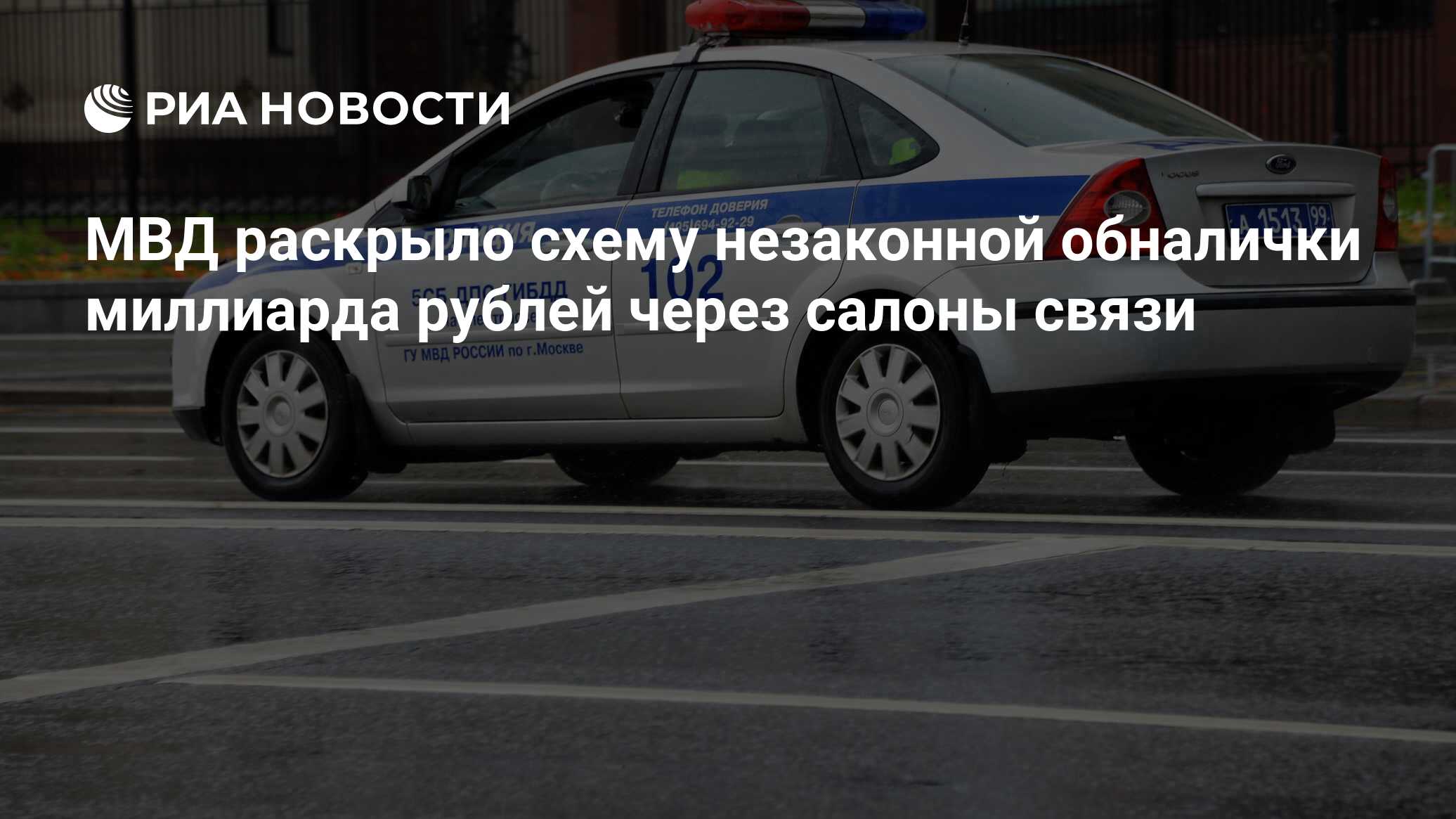 МВД раскрыло схему незаконной обналички миллиарда рублей через салоны связи  - РИА Новости, 03.03.2020