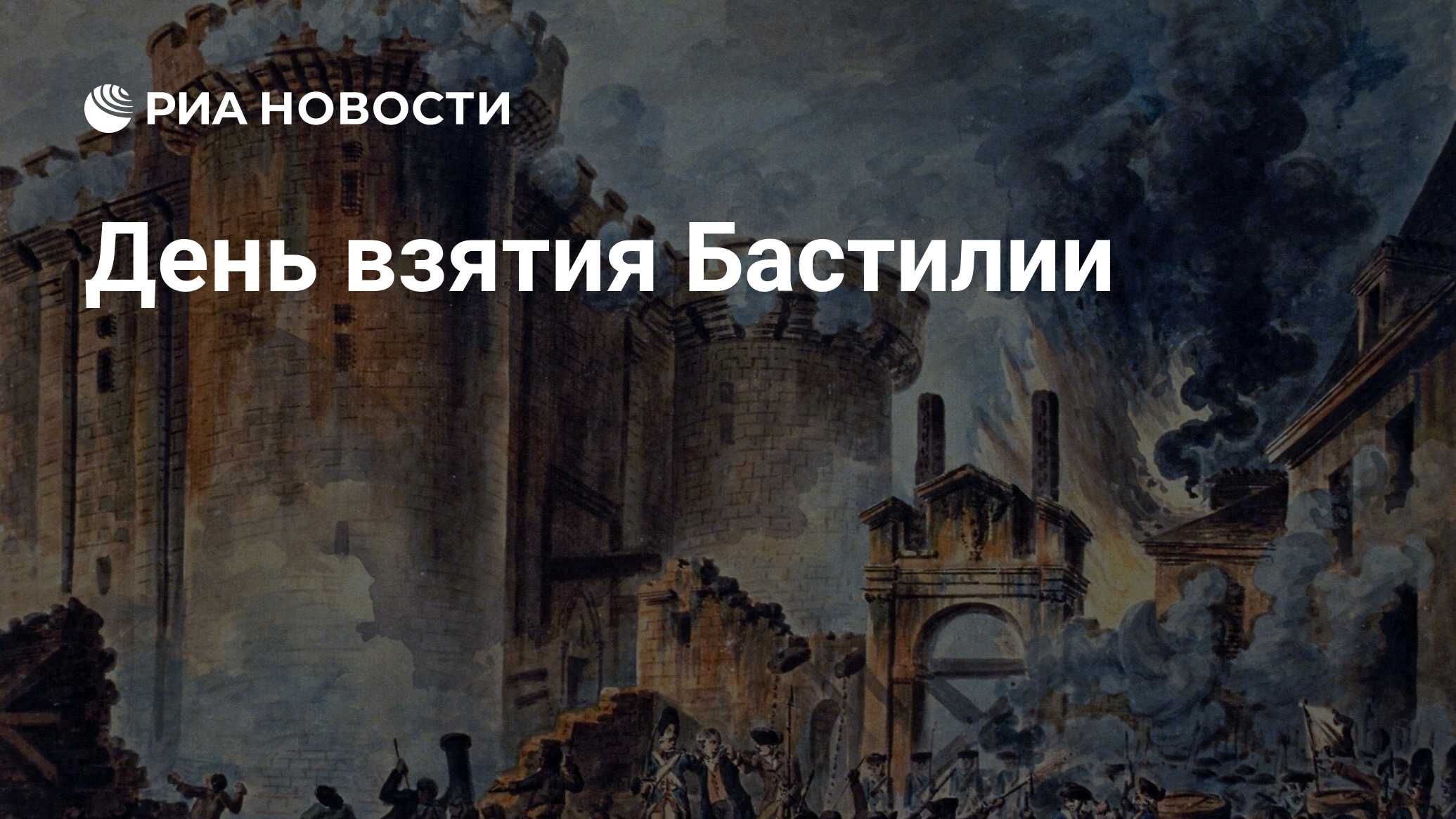 Взятие Бастилии - ВОЕННО-ИСТОРИЧЕСКИЙ ЖУРНАЛ