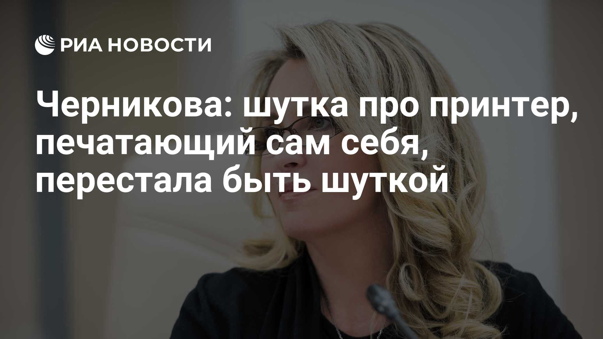 Черникова: шутка про принтер, печатающий сам себя, перестала быть шуткой -  РИА Новости, 03.03.2020