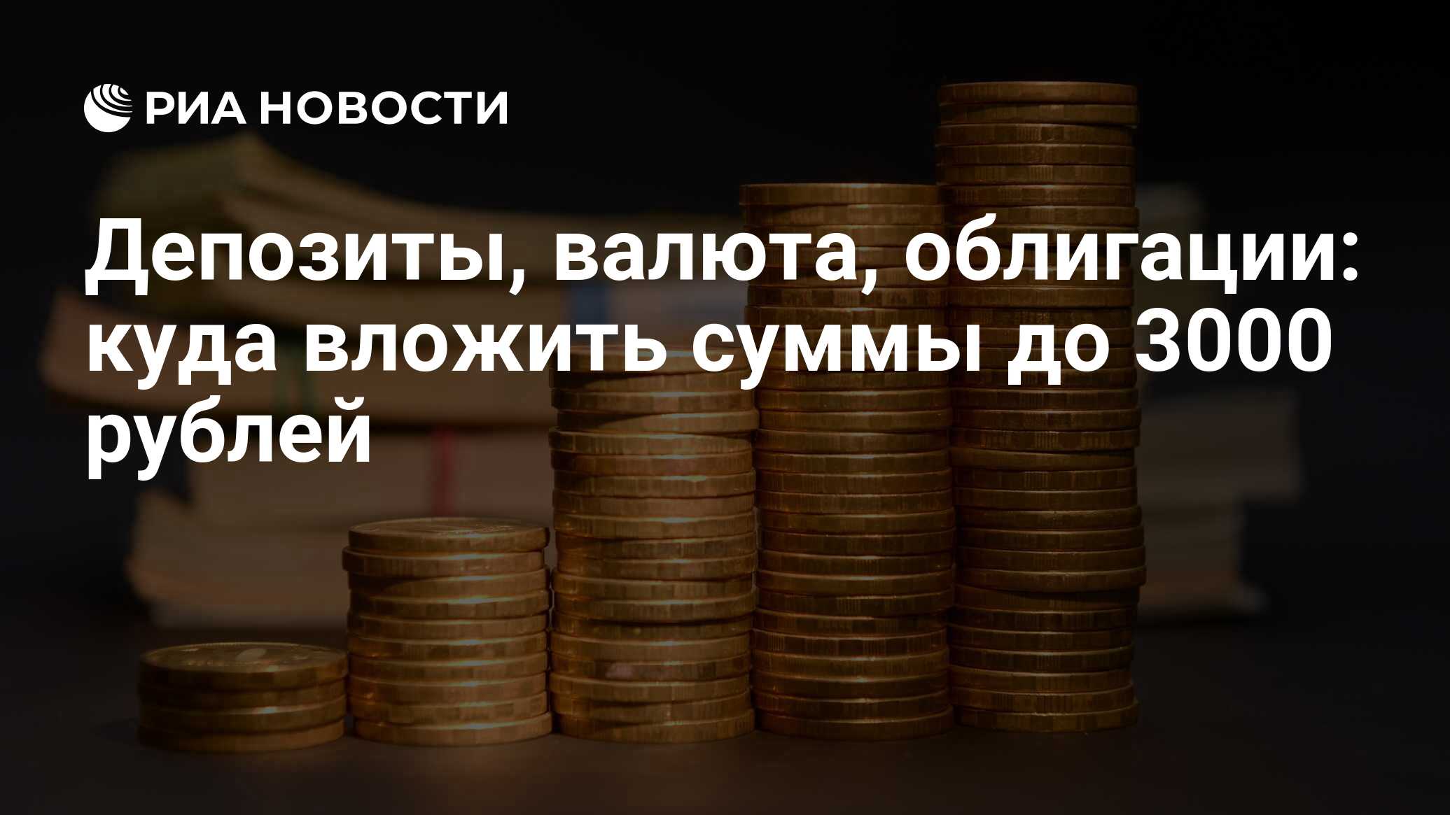 Депозиты, валюта, облигации: куда вложить суммы до 3000 рублей - РИА  Новости, 03.03.2020