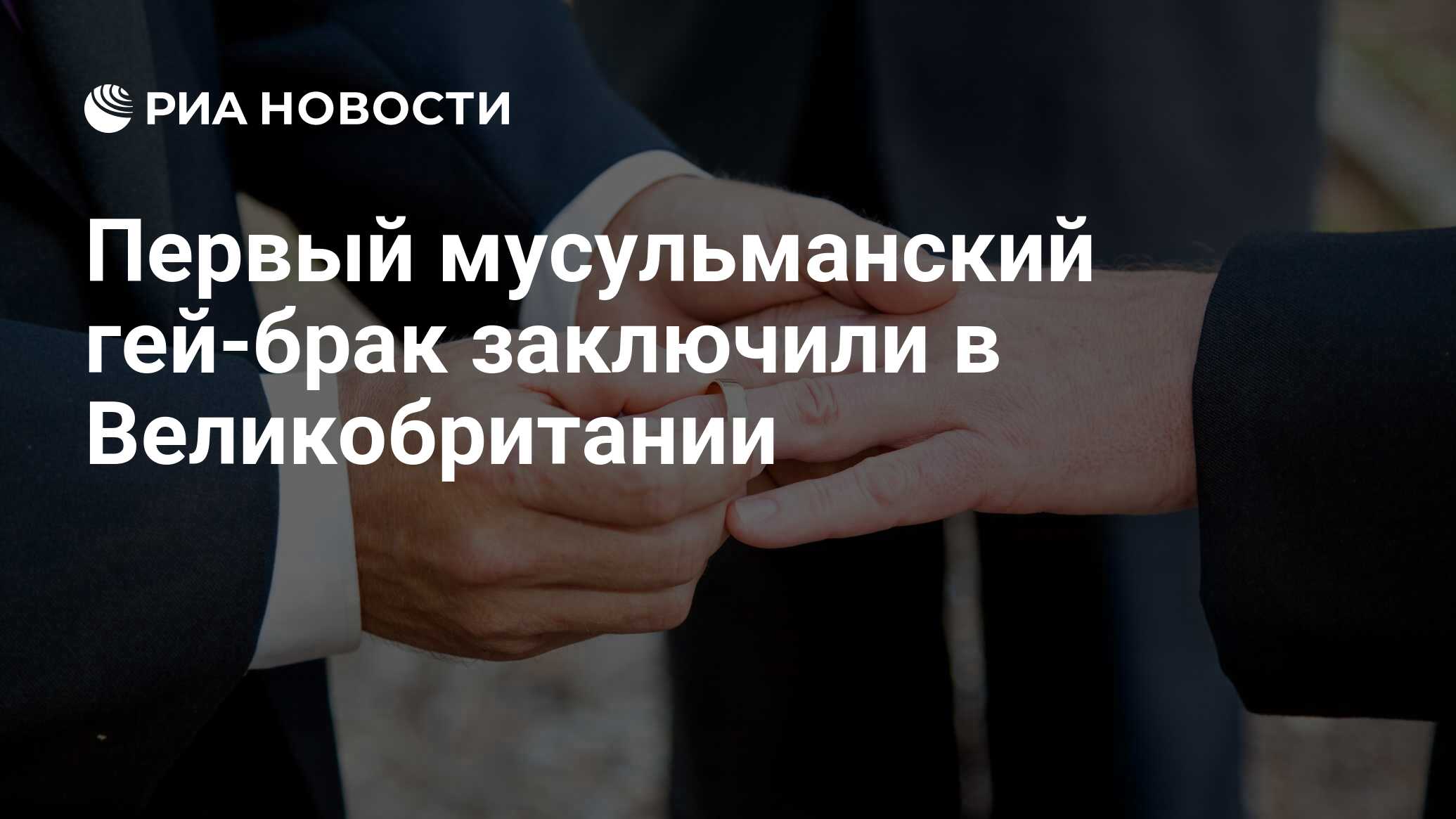 Первый мусульманский гей-брак заключили в Великобритании - РИА Новости,  15.03.2021