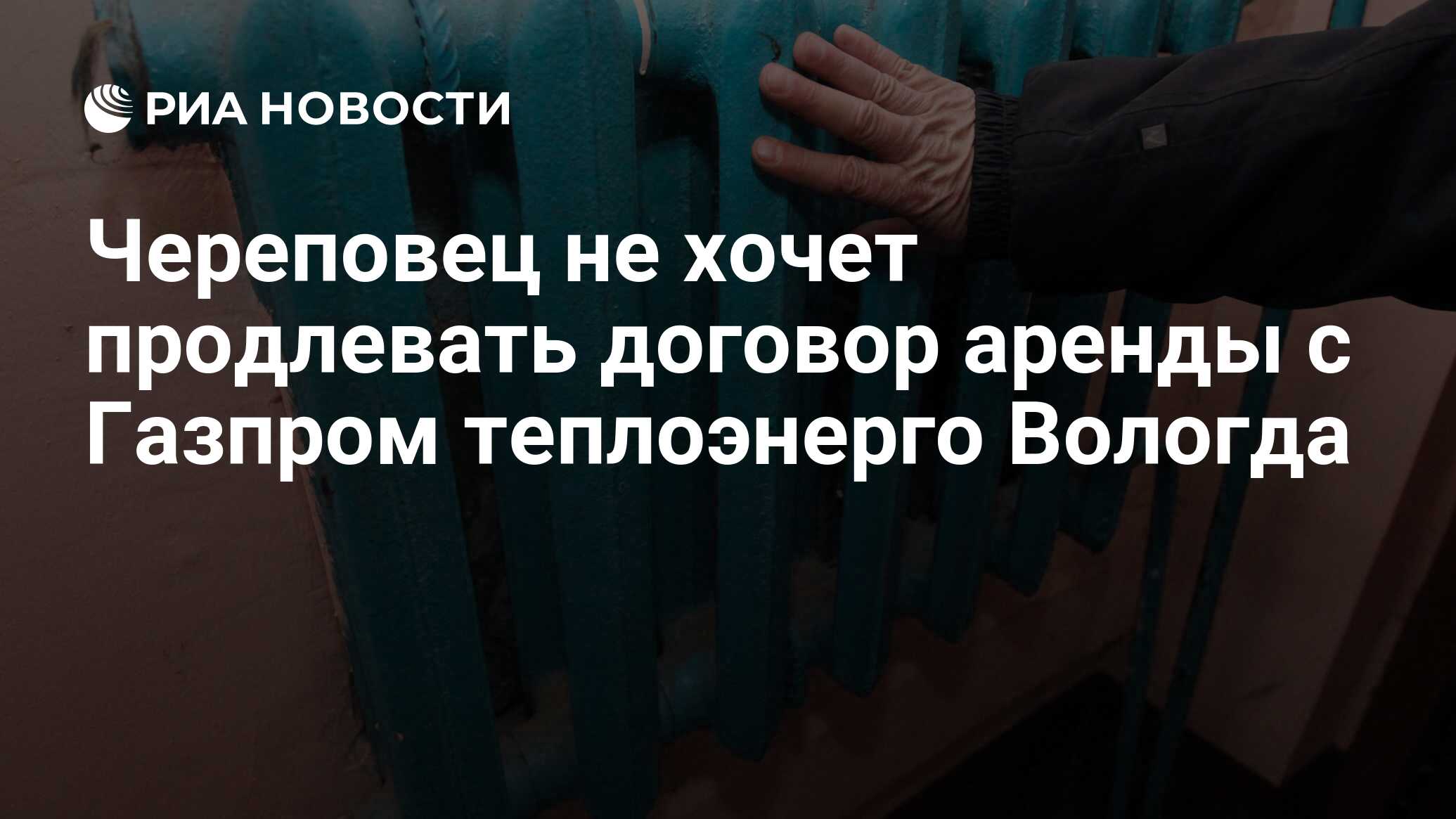 Череповец не хочет продлевать договор аренды с Газпром теплоэнерго Вологда  - РИА Новости, 13.07.2017