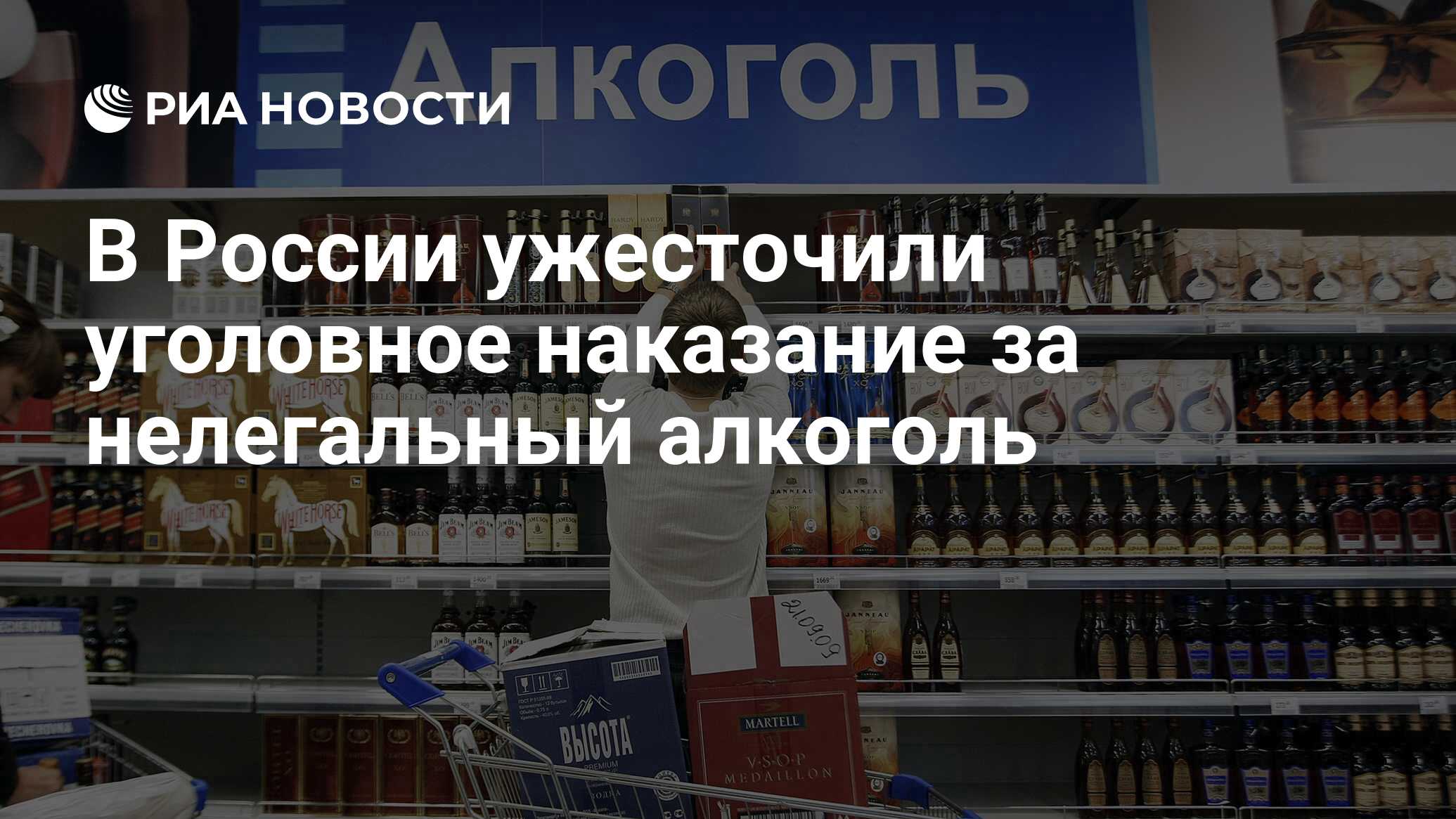 В России ужесточили уголовное наказание за нелегальный алкоголь - РИА  Новости, 03.03.2020