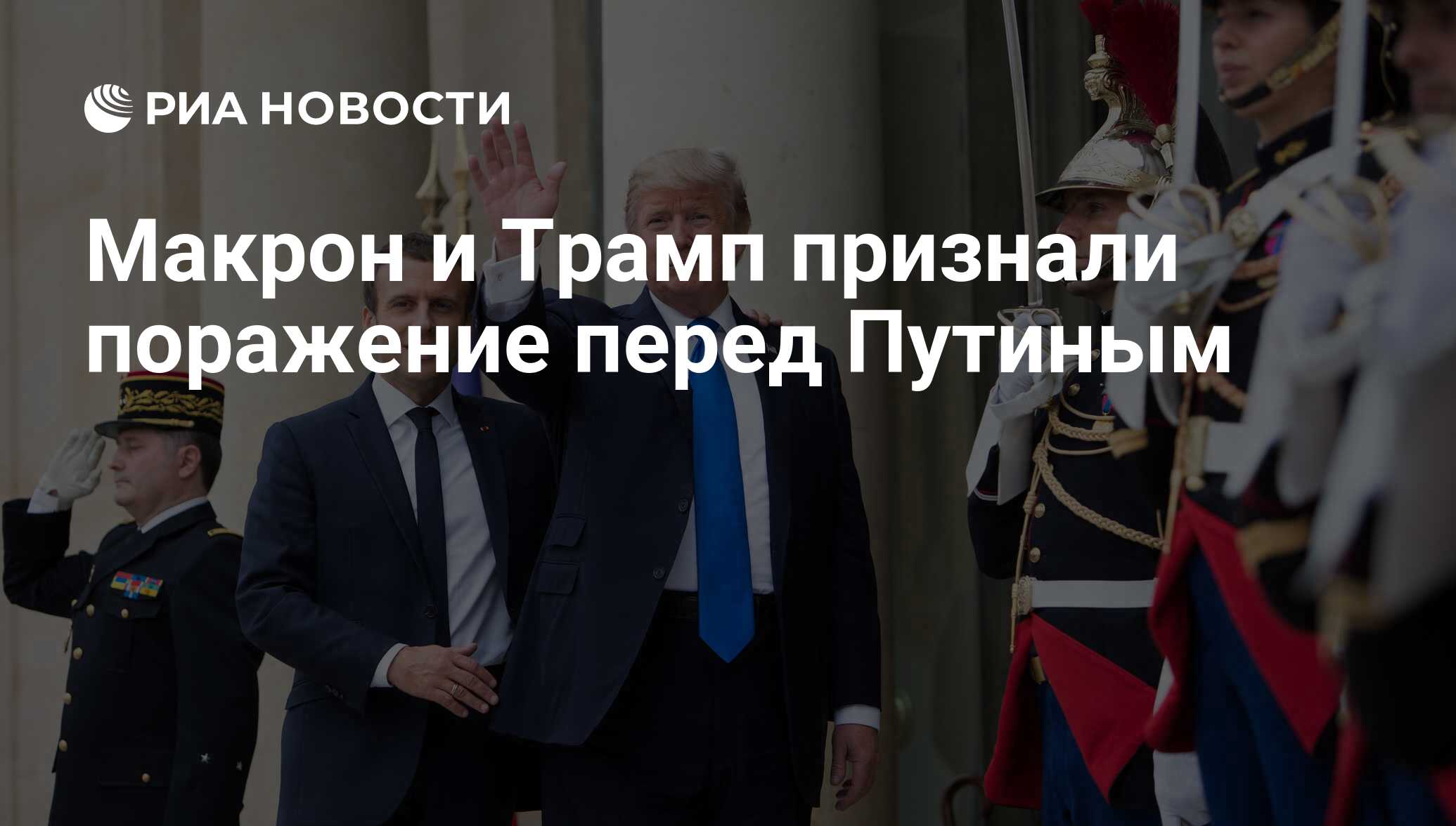 Макрон и Трамп признали поражение перед Путиным - РИА Новости, 26.05.2021