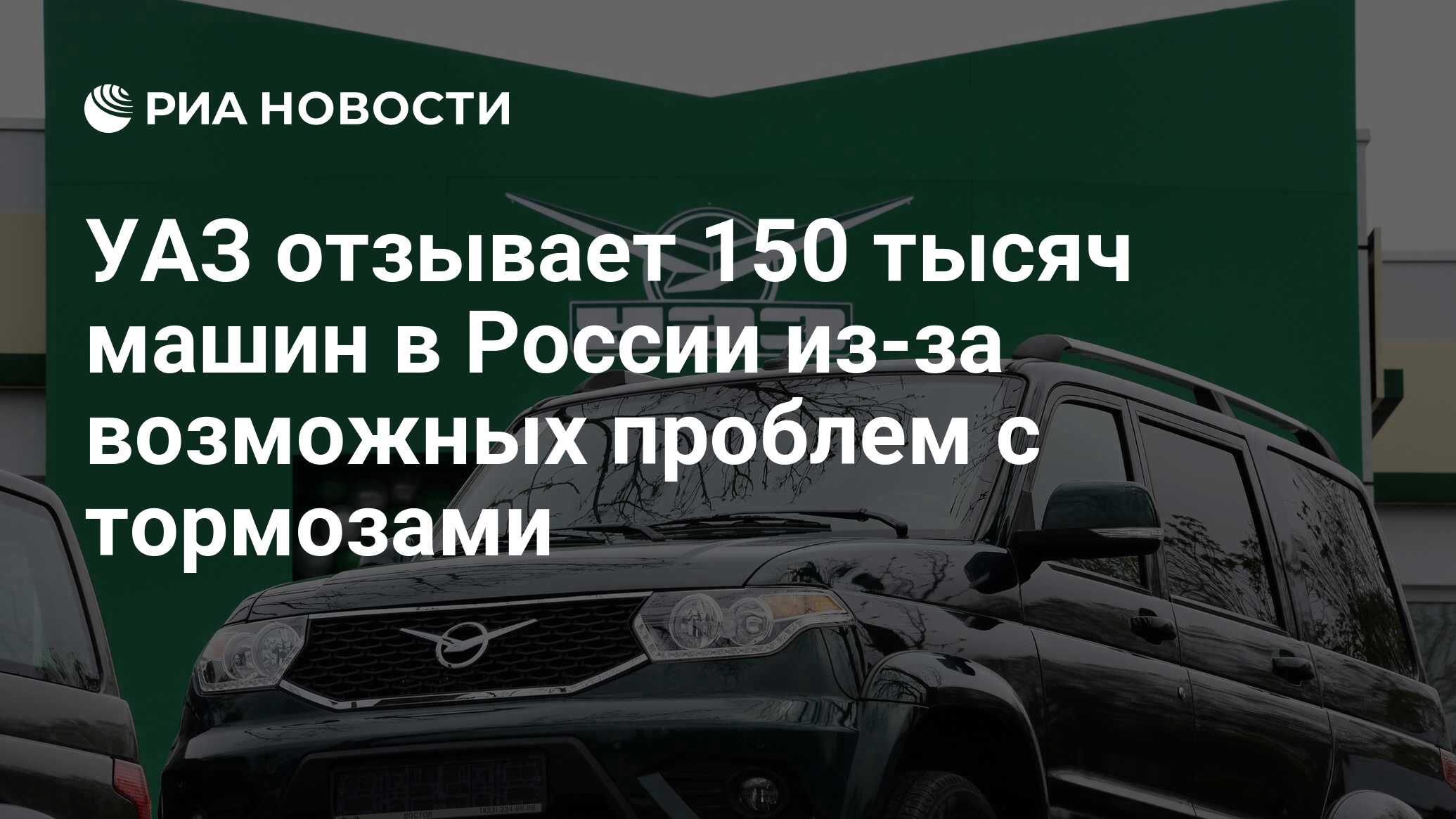 УАЗ отзывает 150 тысяч машин в России из-за возможных проблем с тормозами -  РИА Новости, 03.03.2020