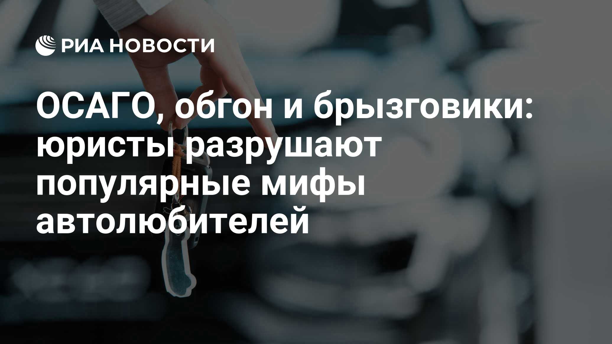 ОСАГО, обгон и брызговики: юристы разрушают популярные мифы автолюбителей -  РИА Новости, 03.03.2020