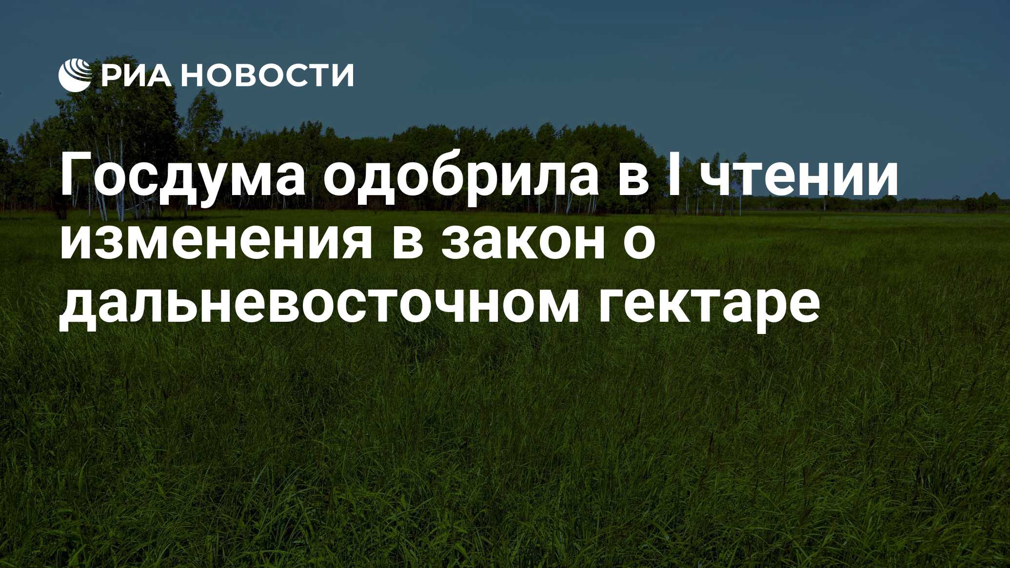 Фз о дальневосточном гектаре