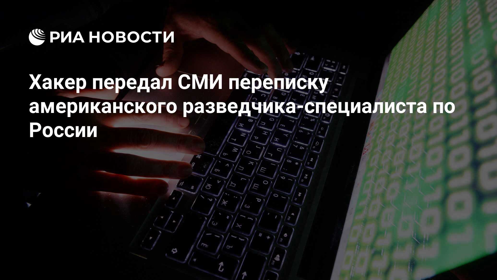 Хакер передал СМИ переписку американского разведчика-специалиста по России  - РИА Новости, 14.07.2017