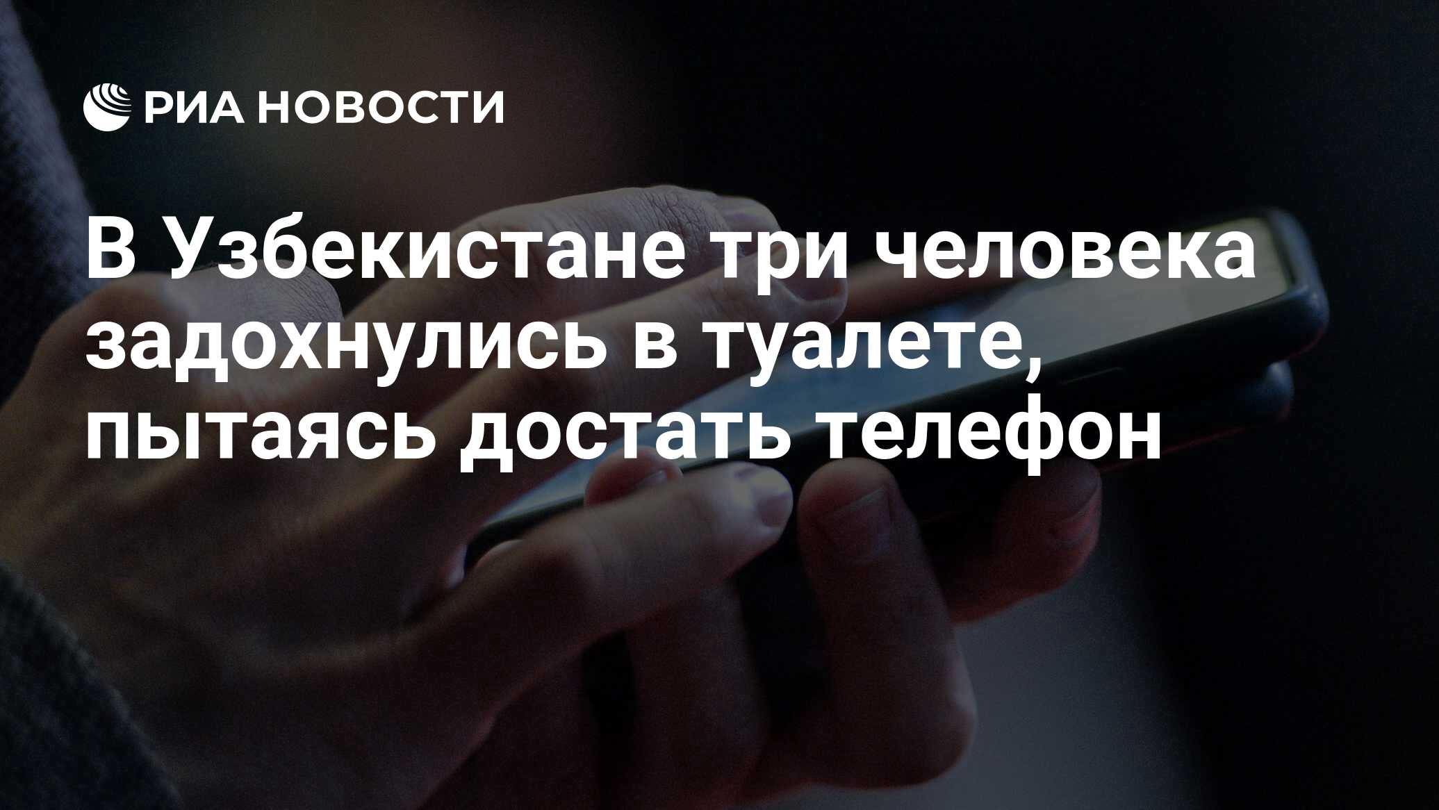 В Узбекистане три человека задохнулись в туалете, пытаясь достать телефон -  РИА Новости, 17.07.2017