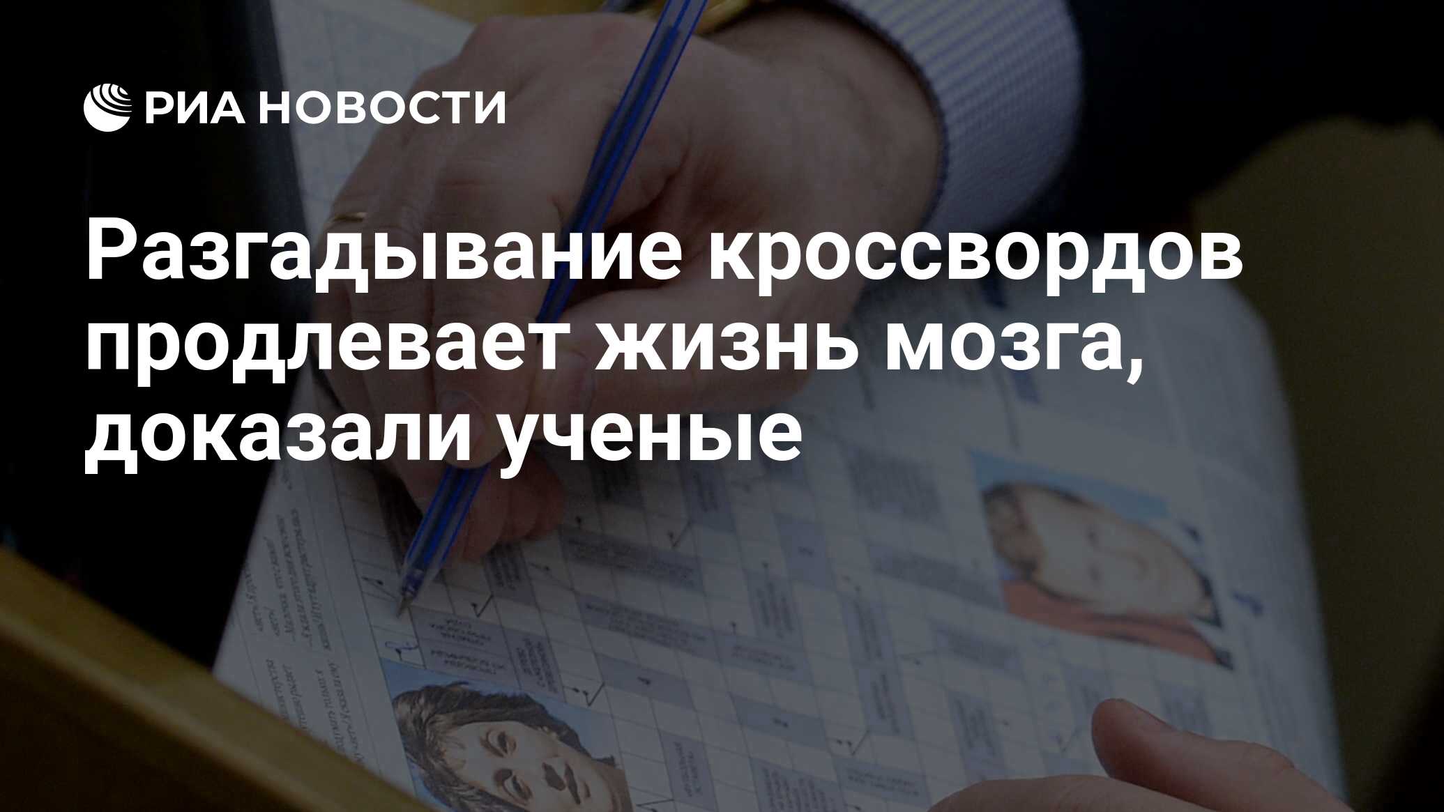 Разгадывание кроссвордов продлевает жизнь мозга, доказали ученые - РИА  Новости, 17.07.2017