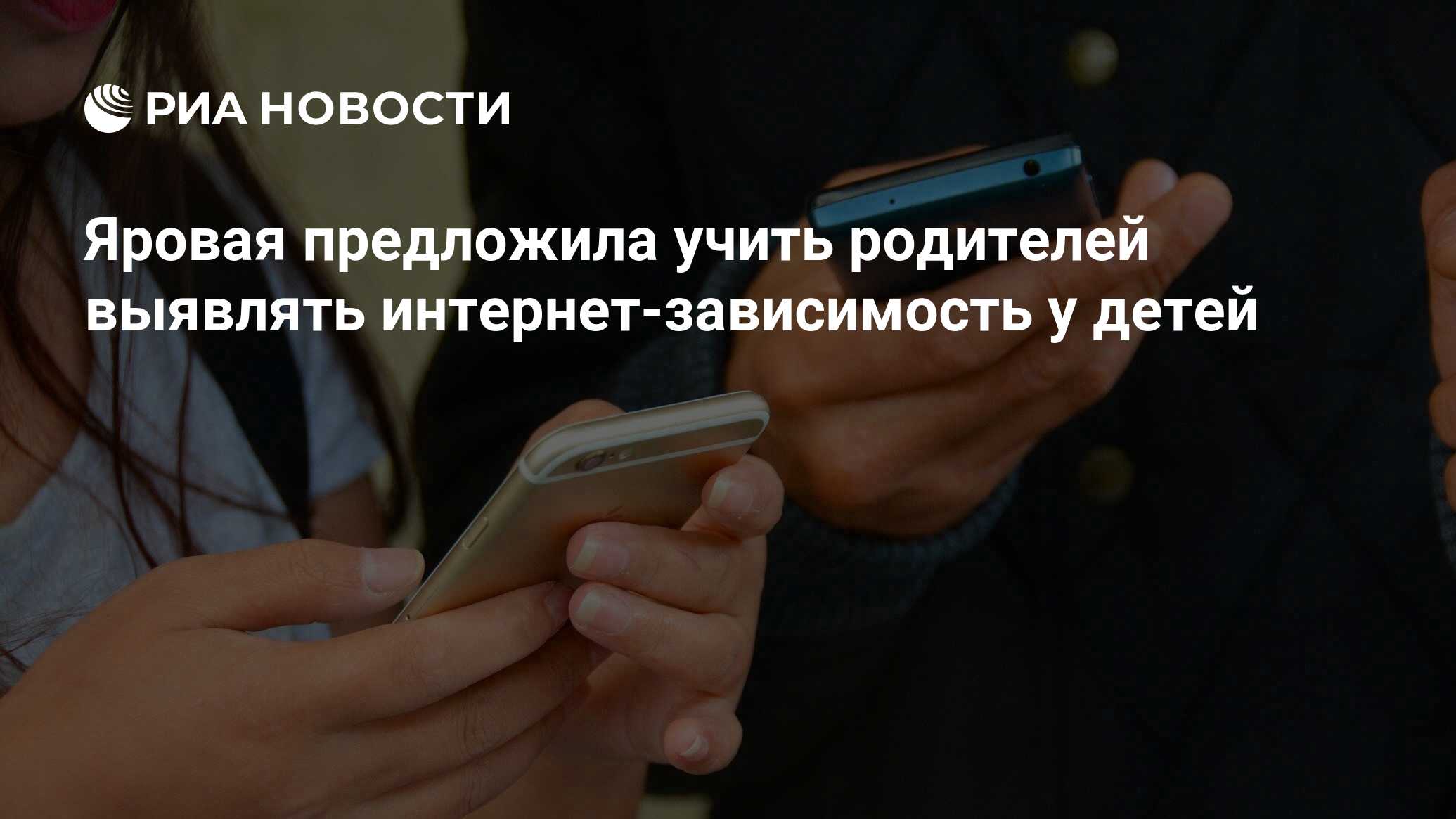 Яровая предложила учить родителей выявлять интернет-зависимость у детей -  РИА Новости, 03.03.2020