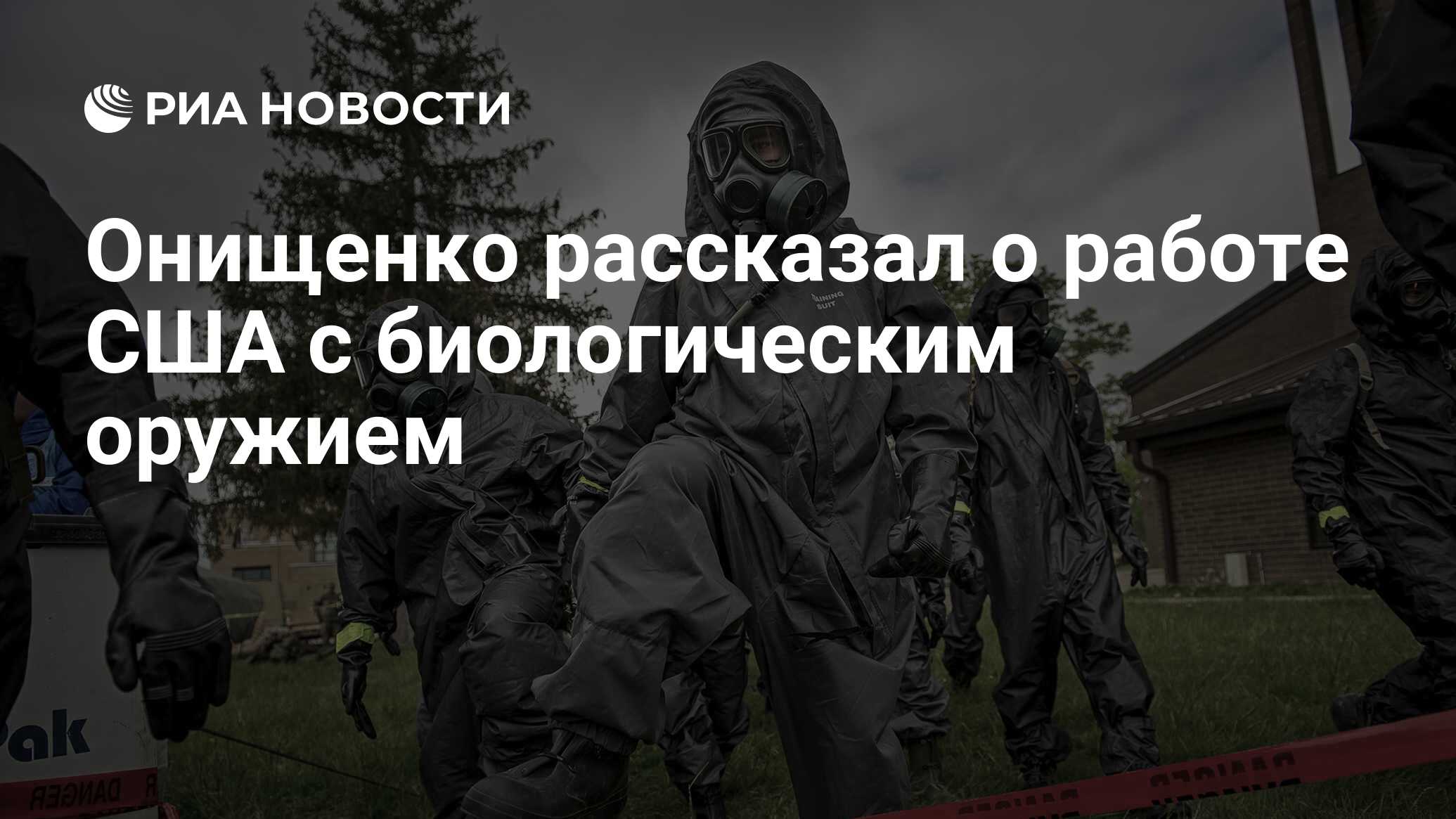 Онищенко рассказал о работе США с биологическим оружием - РИА Новости,  03.03.2020