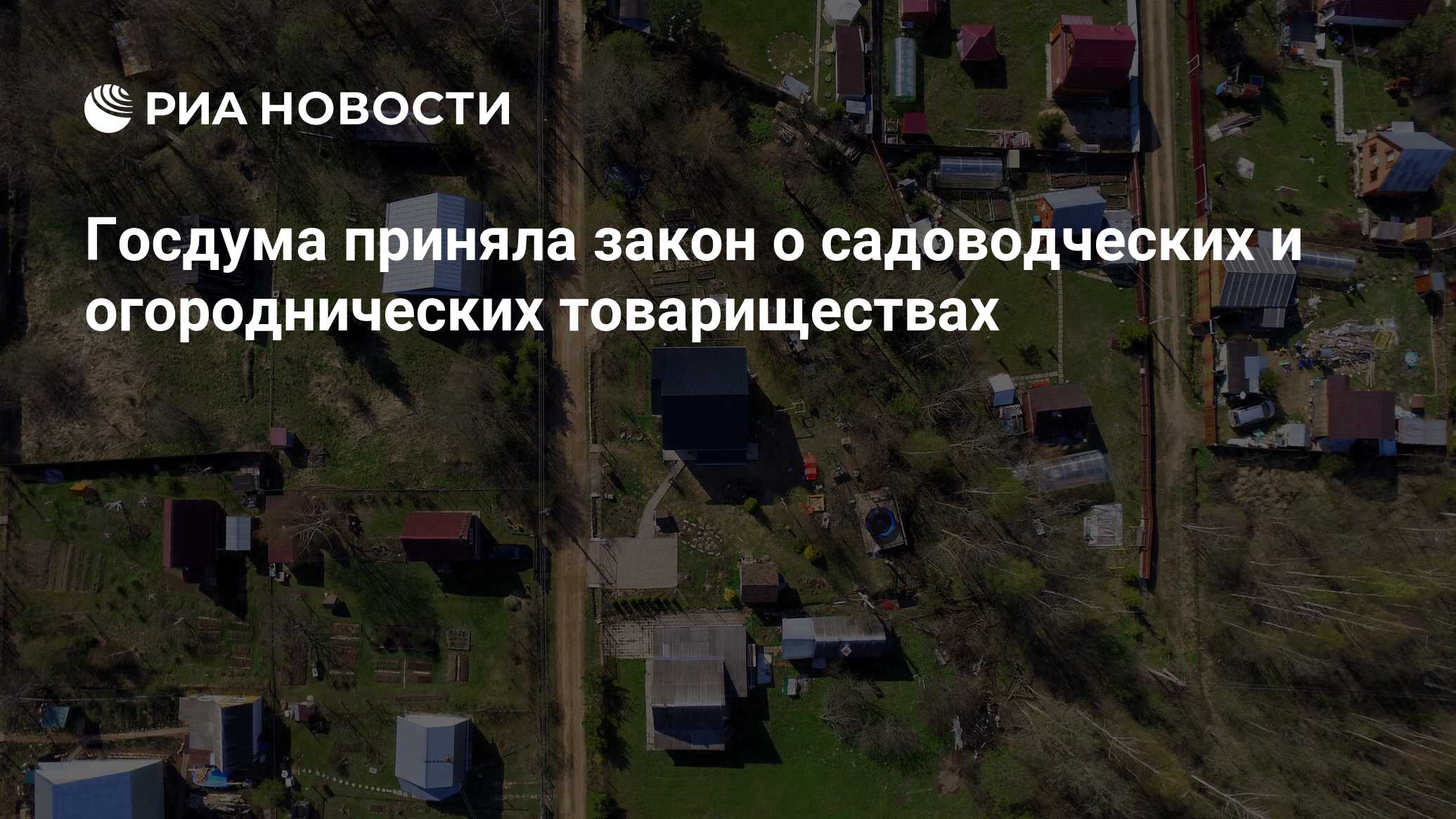 Закон о садоводческих товариществах. Приколы о садоводчестве.