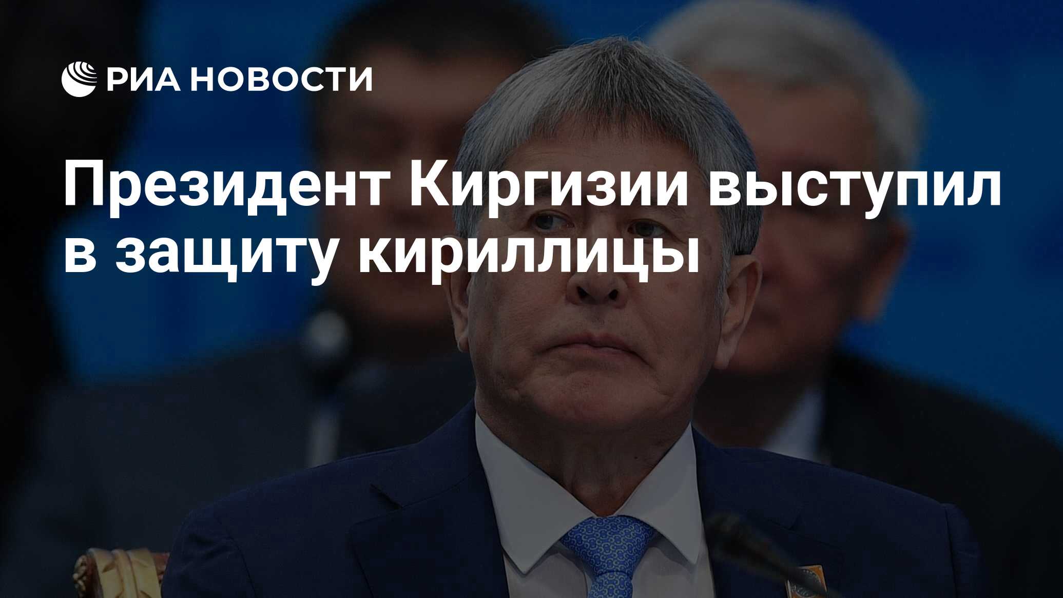 1 президент киргизии 5 букв