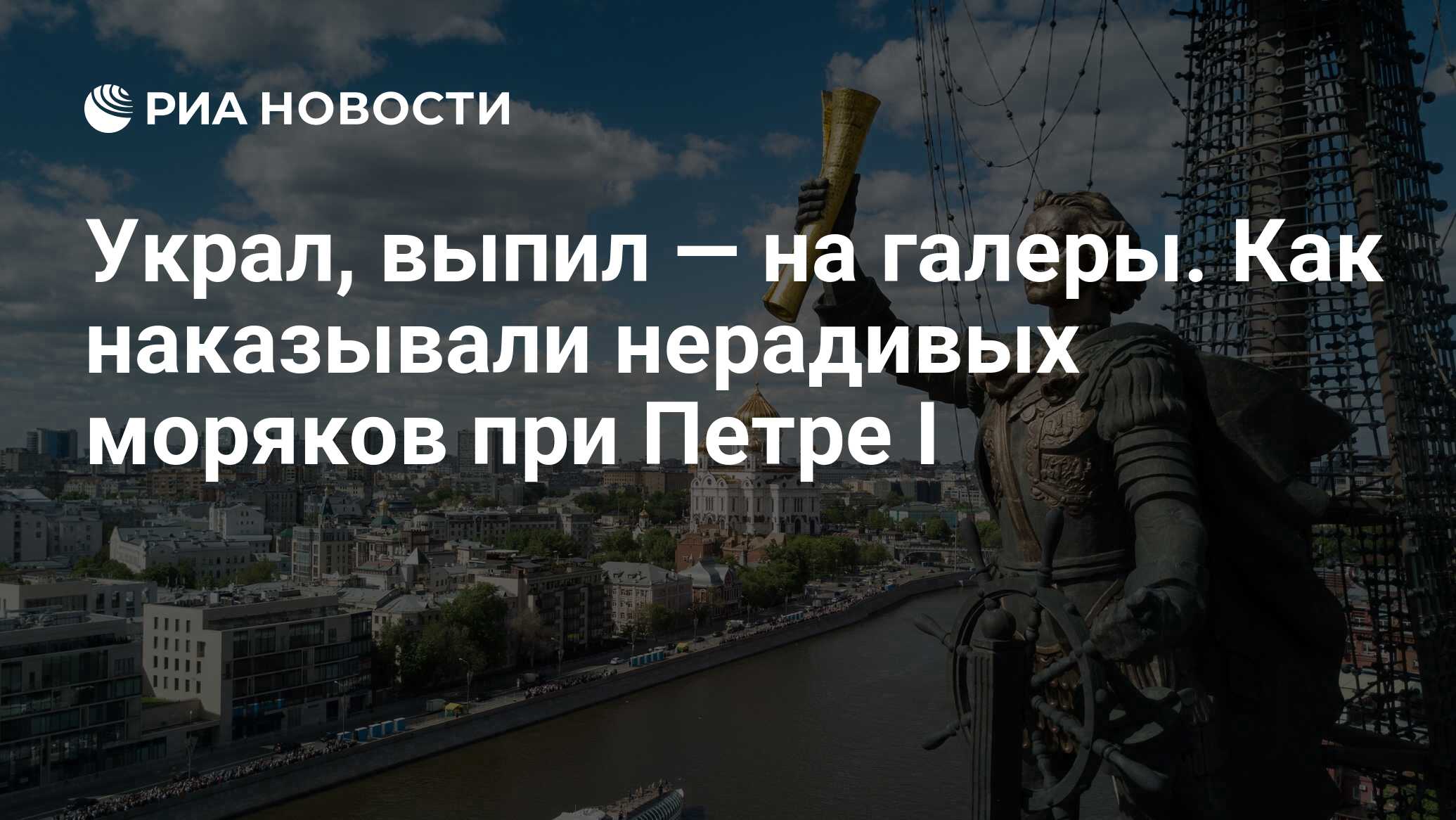 Украл, выпил — на галеры. Как наказывали нерадивых моряков при Петре I -  РИА Новости, 03.03.2020