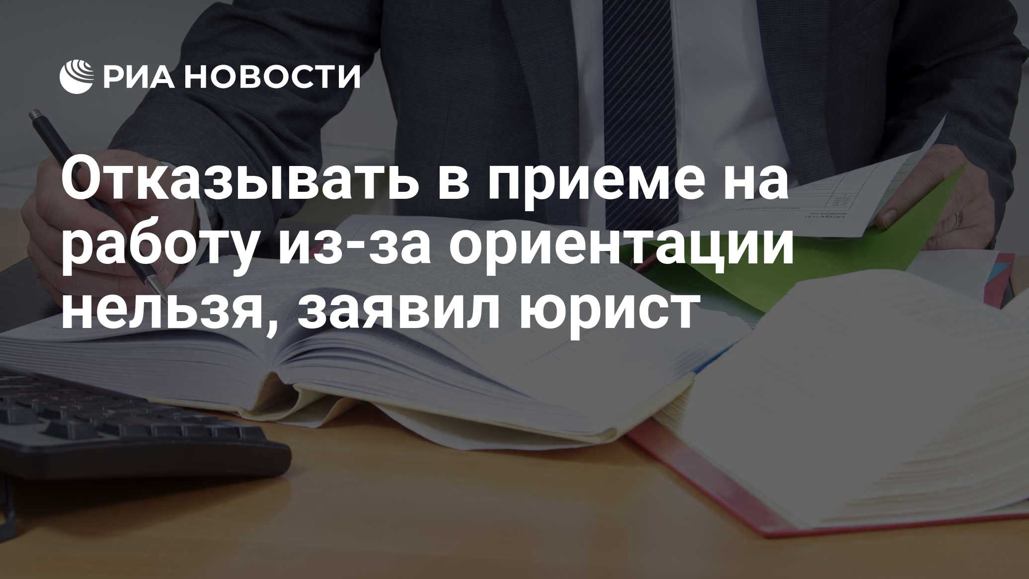 Отказывать в приеме на работу из-за ориентации нельзя, заявил юрист - РИА  Новости, 20.07.2017