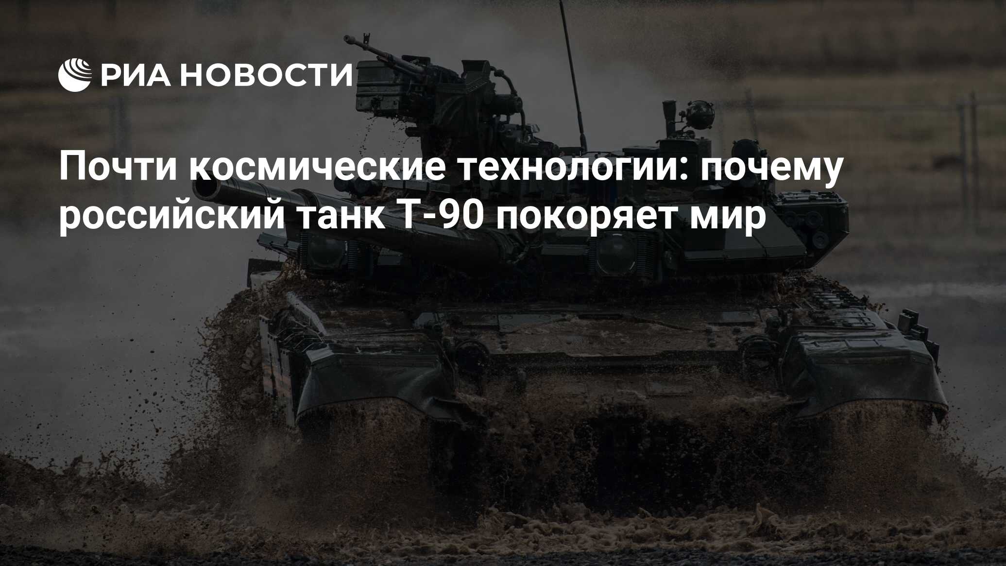 Почти космические технологии: почему российский танк Т-90 покоряет мир -  РИА Новости, 26.05.2021