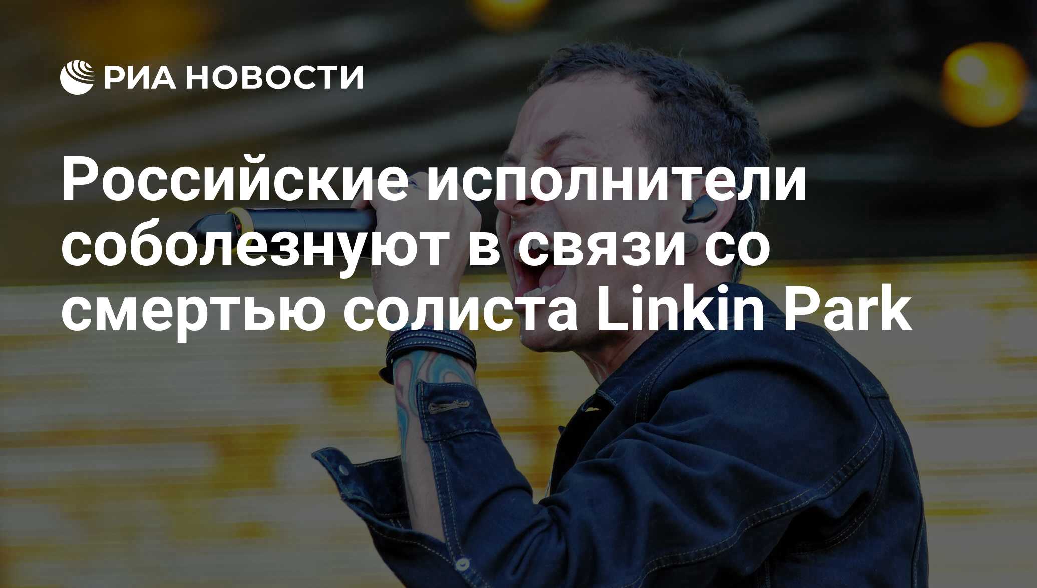 Российские исполнители соболезнуют в связи со смертью солиста Linkin Park -  РИА Новости, 21.07.2017