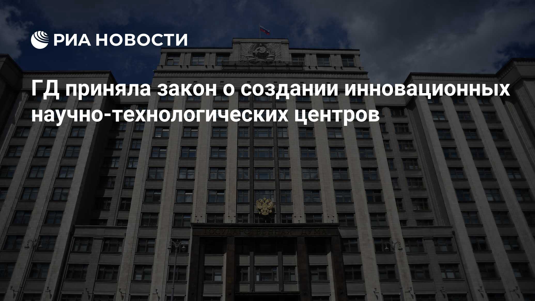 Повторно принятый государственной думой. Повторно принятый государственной думой