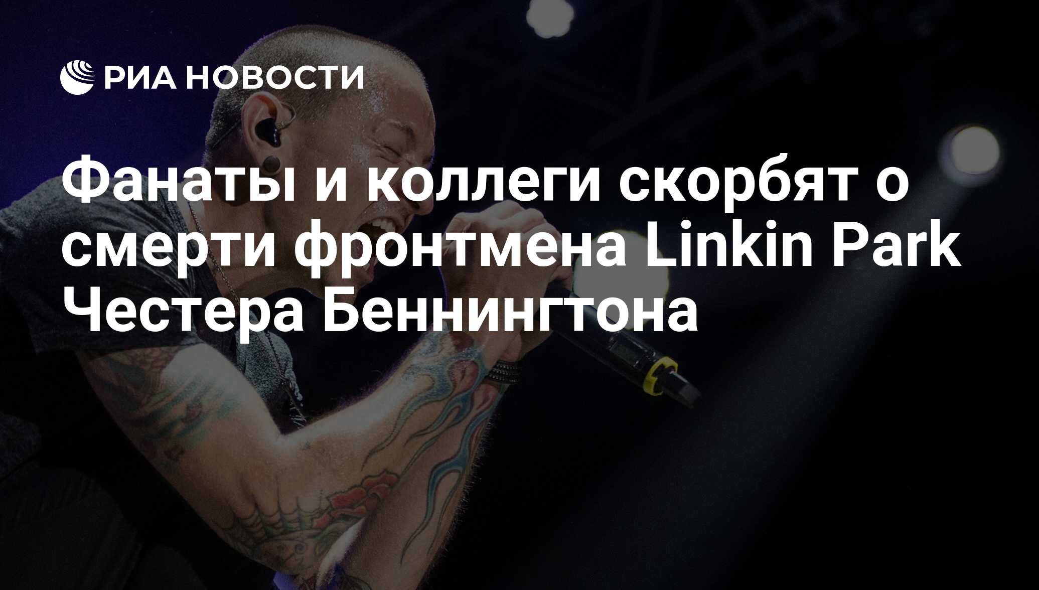 Фанаты и коллеги скорбят о смерти фронтмена Linkin Park Честера Беннингтона  - РИА Новости, 21.07.2017