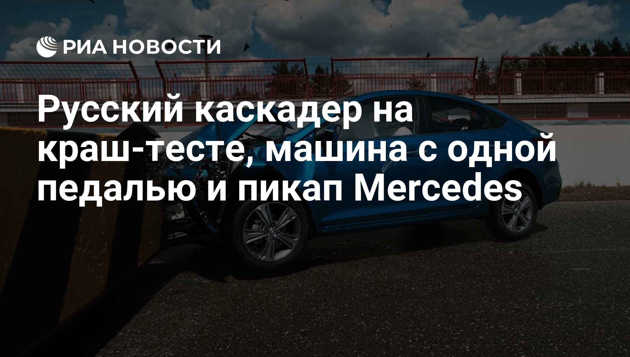 Русский каскадер на краш-тесте, машина с одной педалью и пикап Mercedes -  РИА Новости, 21.08.2017