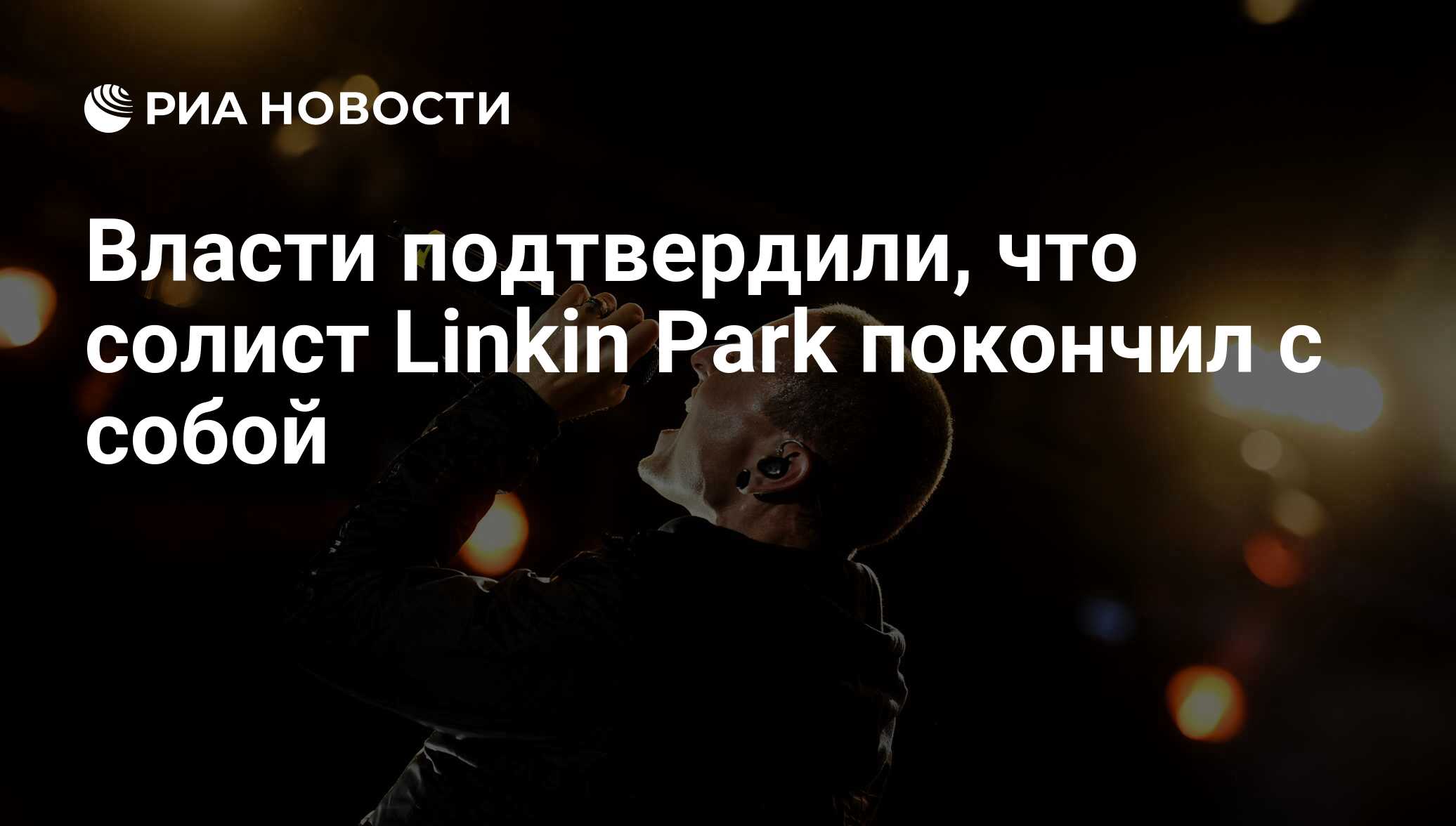 Власти подтвердили, что солист Linkin Park покончил с собой - РИА Новости,  22.07.2017