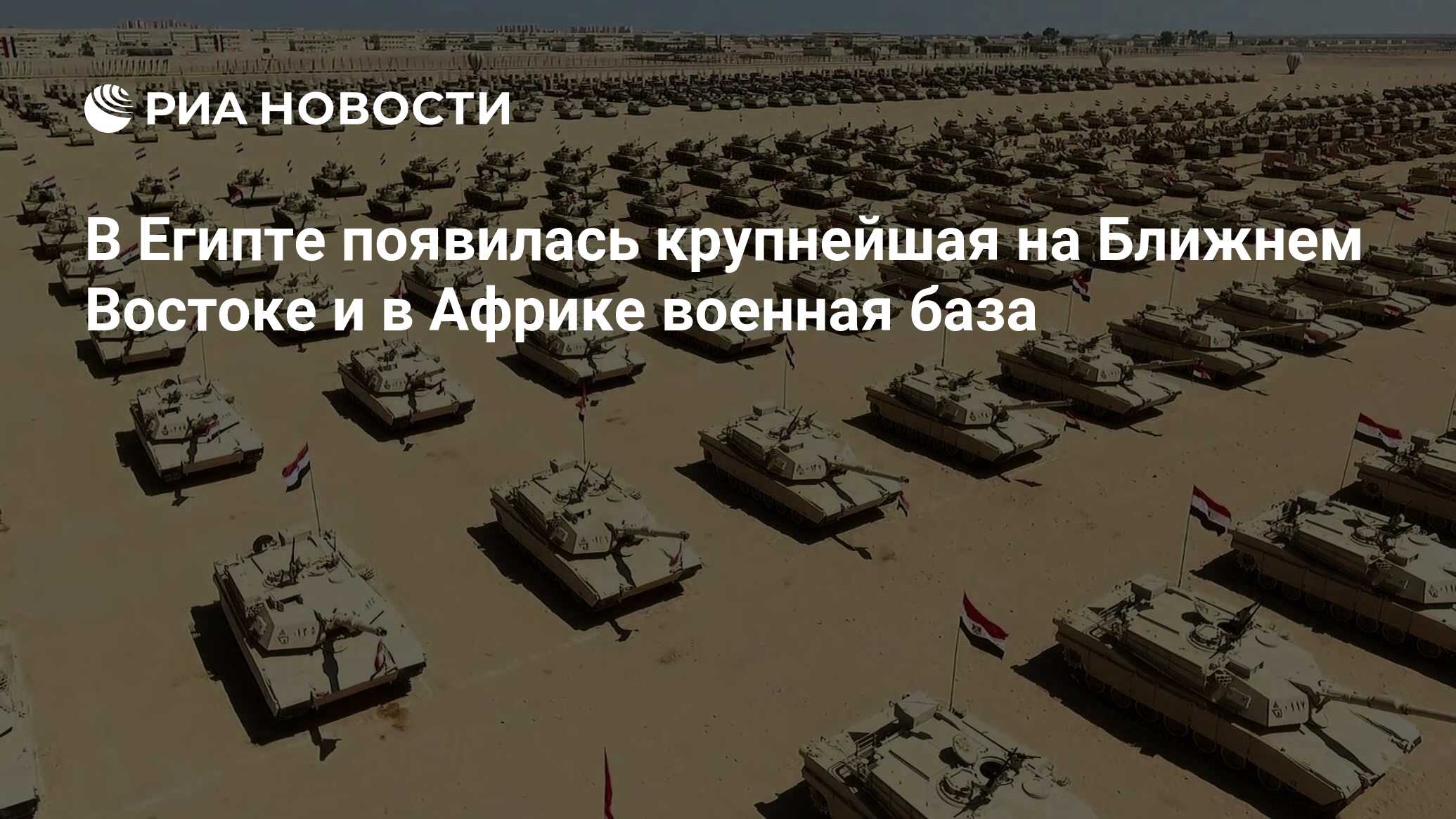 В Египте появилась крупнейшая на Ближнем Востоке и в Африке военная база -  РИА Новости, 22.07.2017