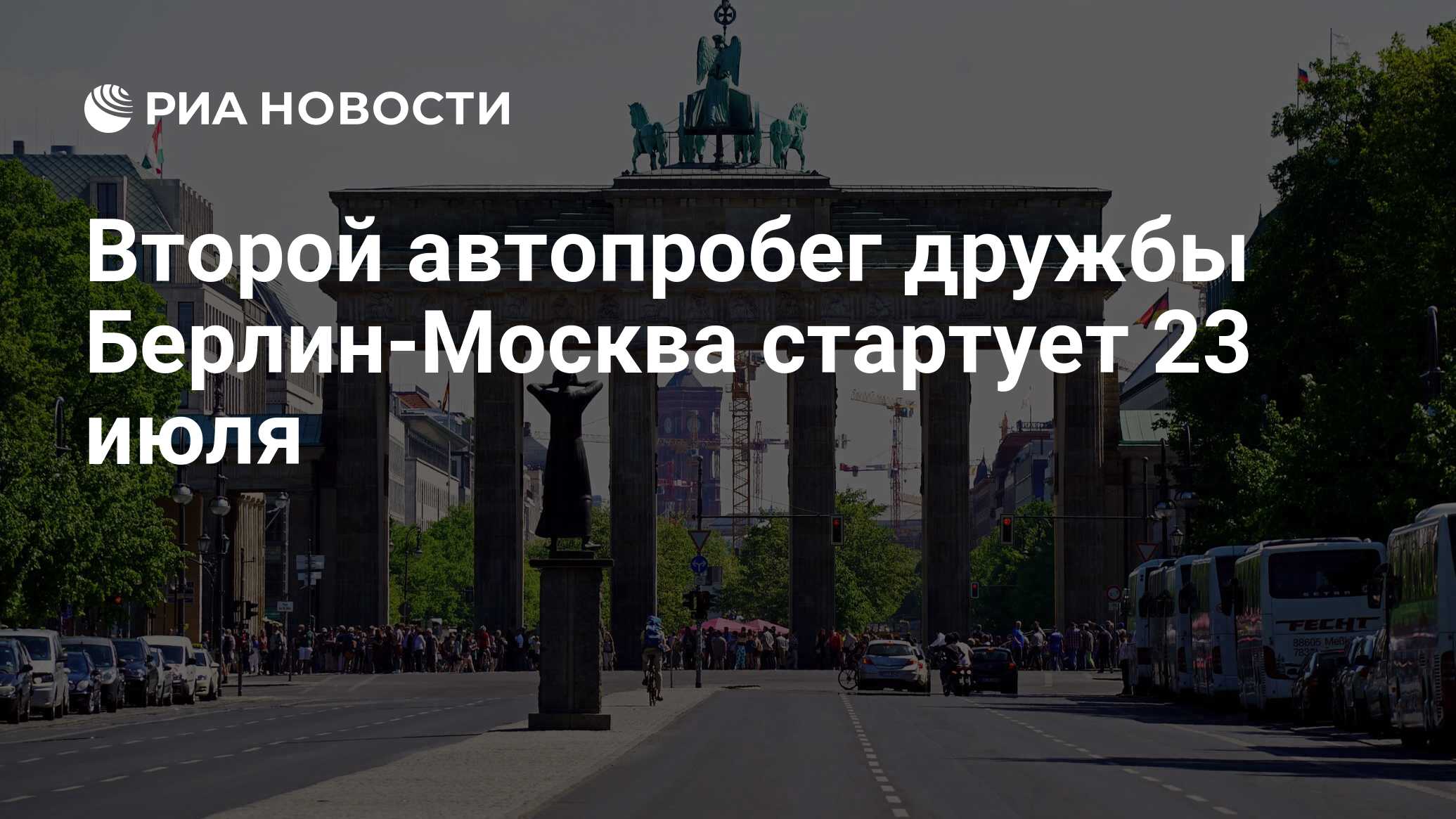 Второй автопробег дружбы Берлин-Москва стартует 23 июля - РИА Новости,  03.03.2020