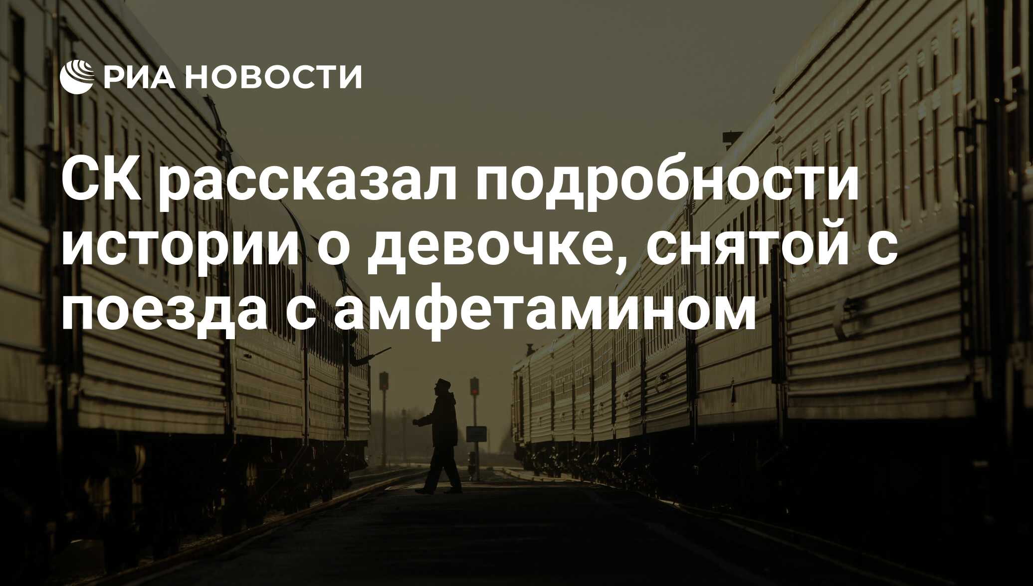 СК рассказал подробности истории о девочке, снятой с поезда с амфетамином -  РИА Новости, 24.07.2017