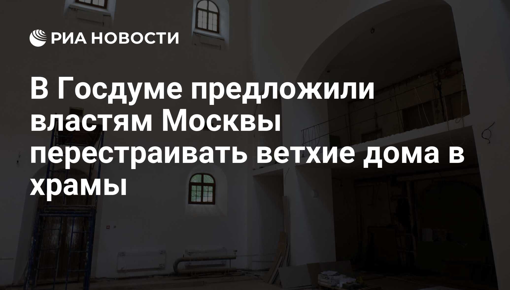 В Госдуме предложили властям Москвы перестраивать ветхие дома в храмы - РИА  Новости, 15.03.2021