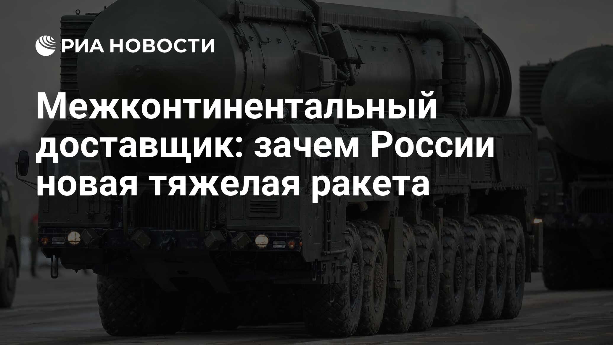 Межконтинентальный доставщик: зачем России новая тяжелая ракета - РИА  Новости, 03.03.2020