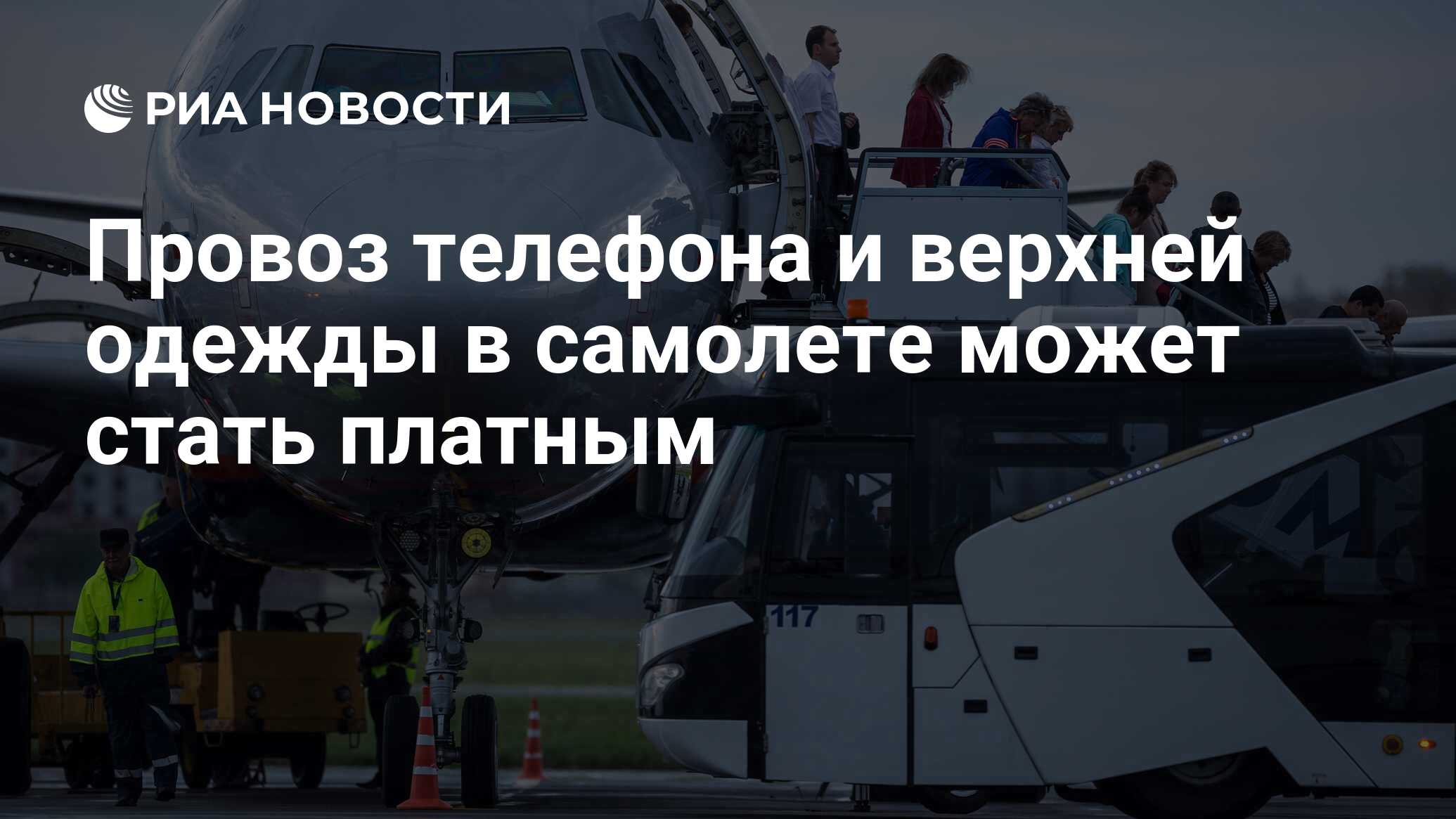 Провоз телефона и верхней одежды в самолете может стать платным - РИА  Новости, 03.03.2020