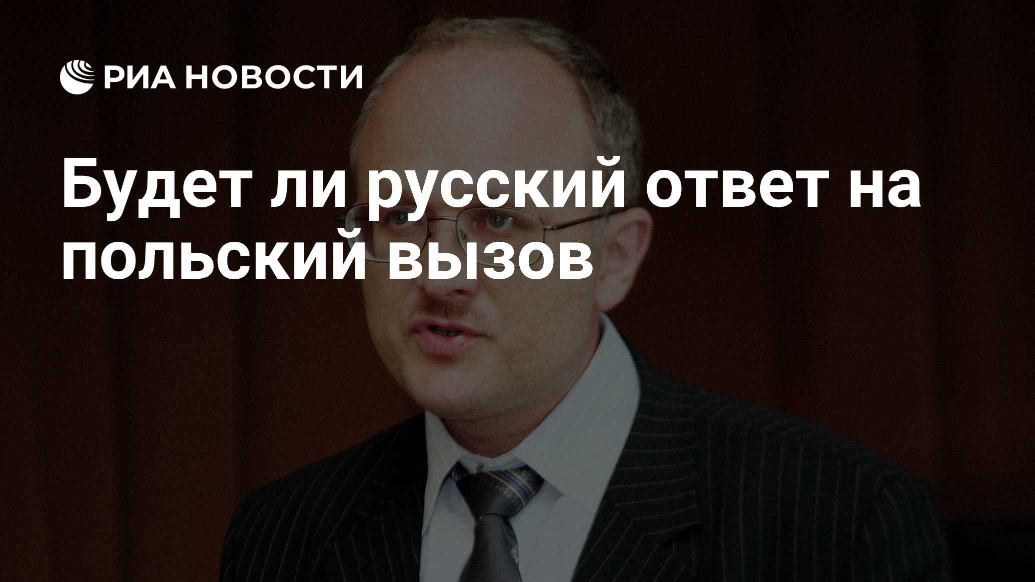 Будет ли русский ответ на польский вызов - РИА Новости, 26.05.2021