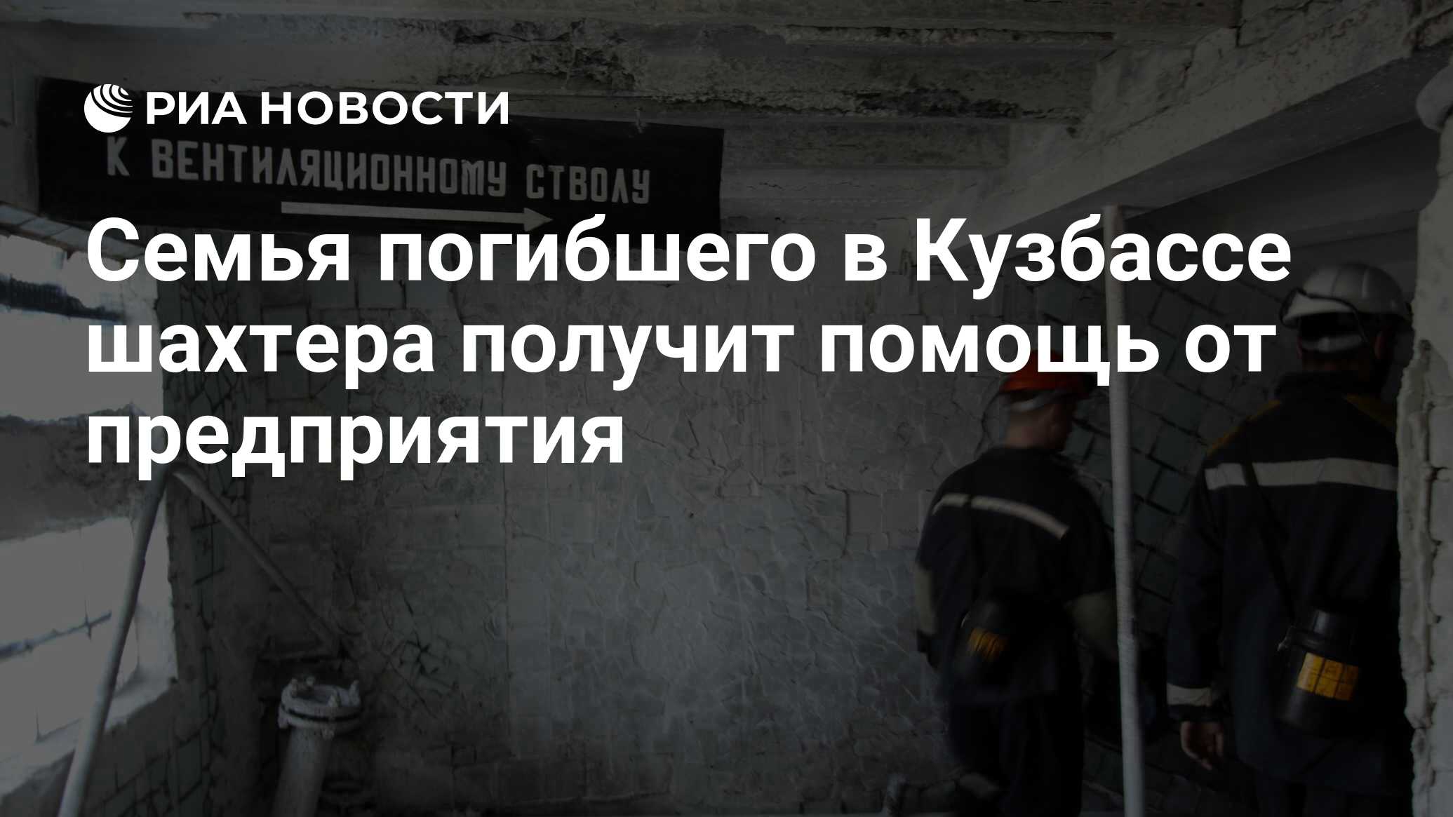 Семья погибшего в Кузбассе шахтера получит помощь от предприятия - РИА  Новости, 26.07.2017