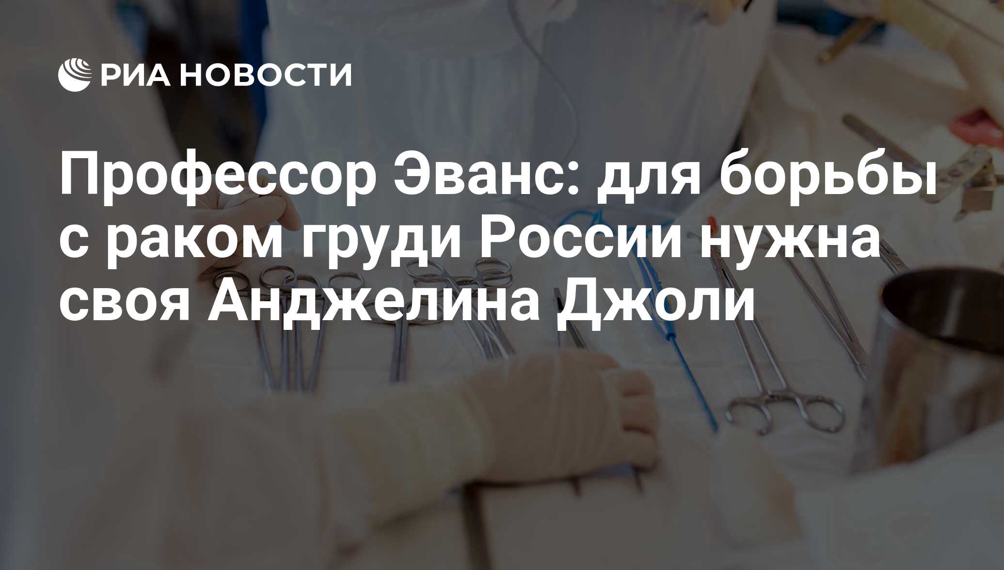 Профессор Эванс: для борьбы с раком груди России нужна своя Анджелина Джоли  - РИА Новости, 26.07.2017