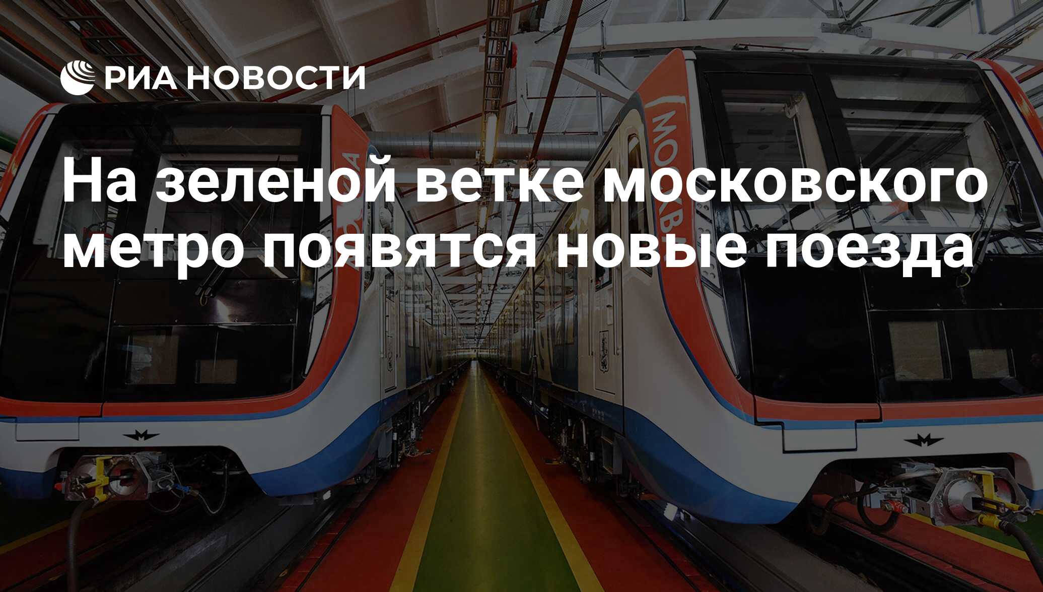 На зеленой ветке московского метро появятся новые поезда - РИА Новости,  26.07.2017