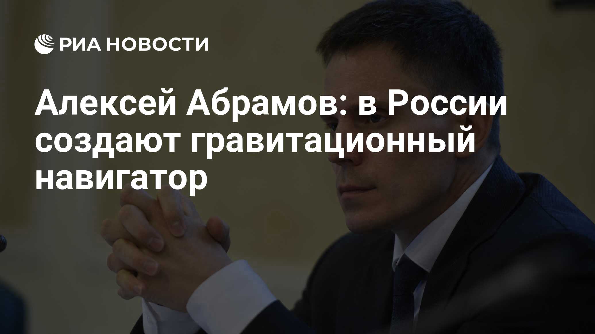 Алексей Абрамов: в России создают гравитационный навигатор - РИА Новости,  03.03.2020